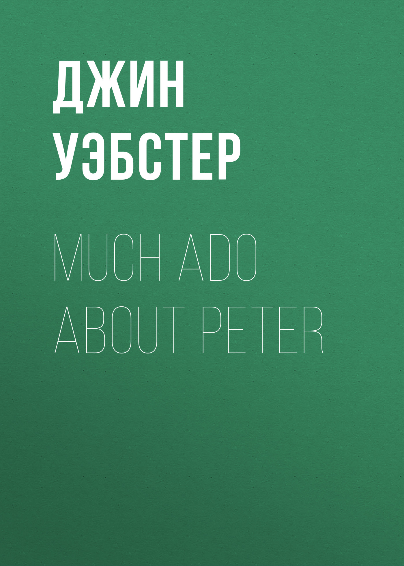 Обложка книги «Much Ado About Peter»