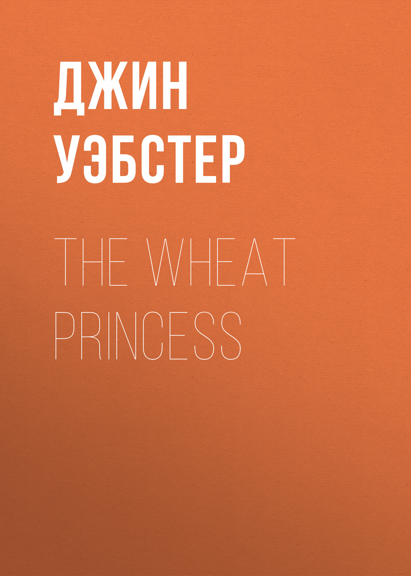 Обложка книги «The Wheat Princess»