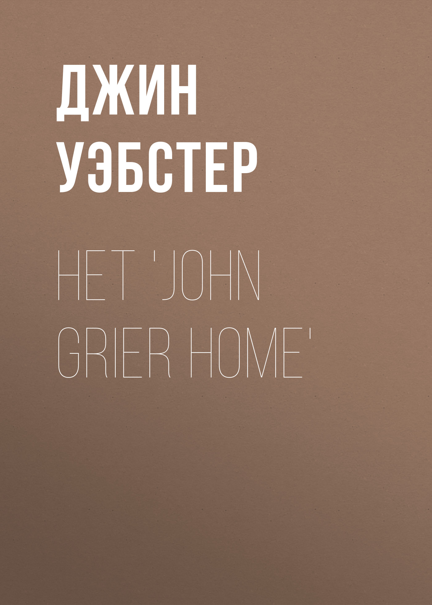 Обложка книги «Het 'John Grier Home'»