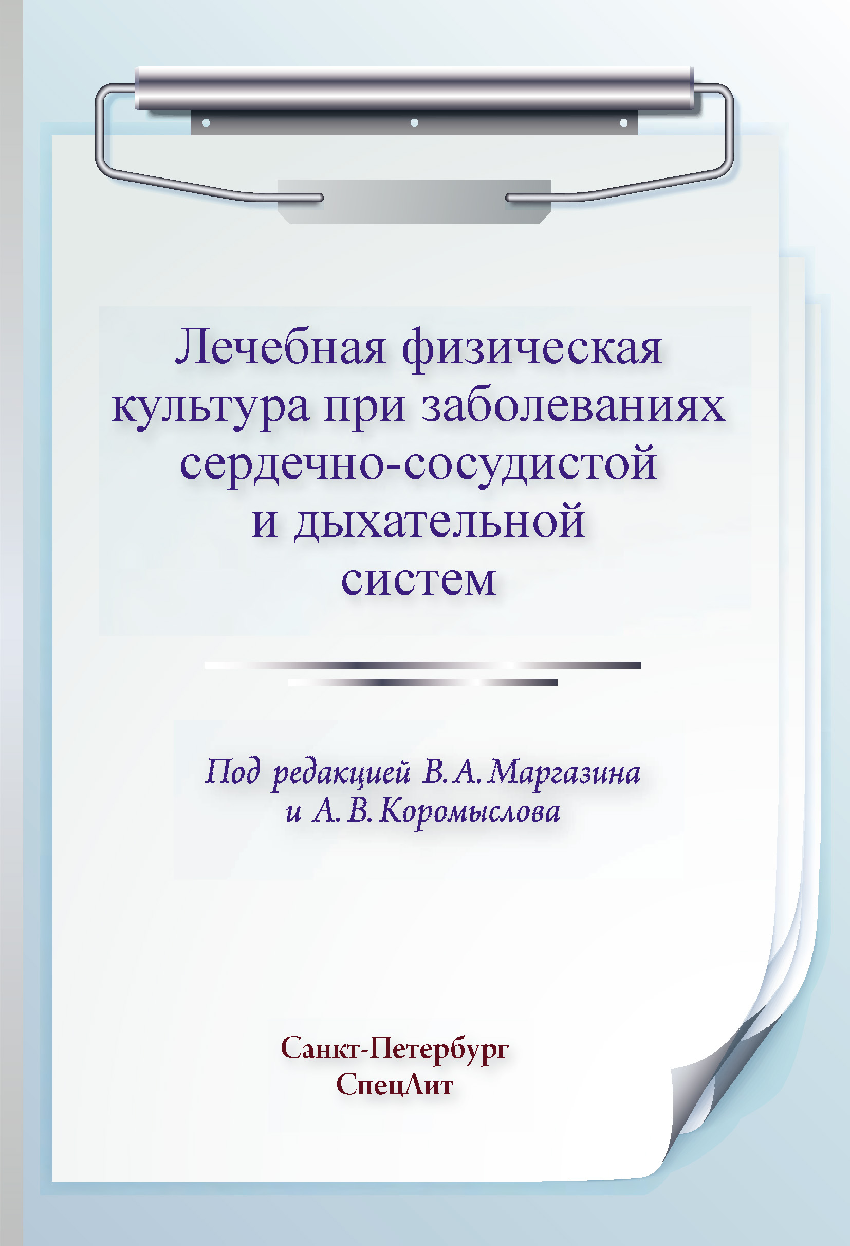 Обложка книги «Лечебная физическая культура при заболеваниях сердечно-сосудистой и дыхательной систем»