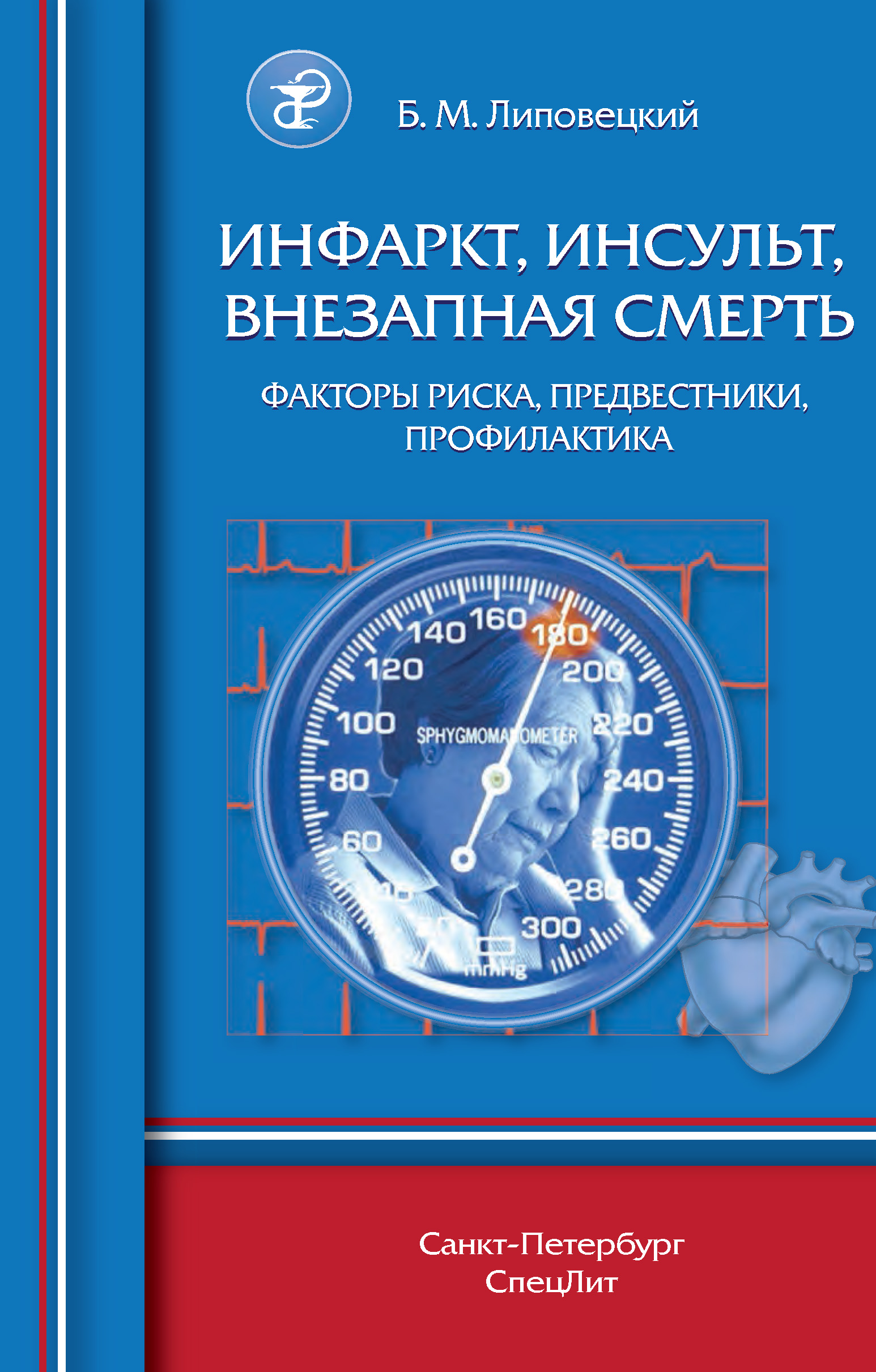 Обложка книги «Инфаркт, инсульт, внезапная смерть. Факторы риска, предвестники, профилактика»