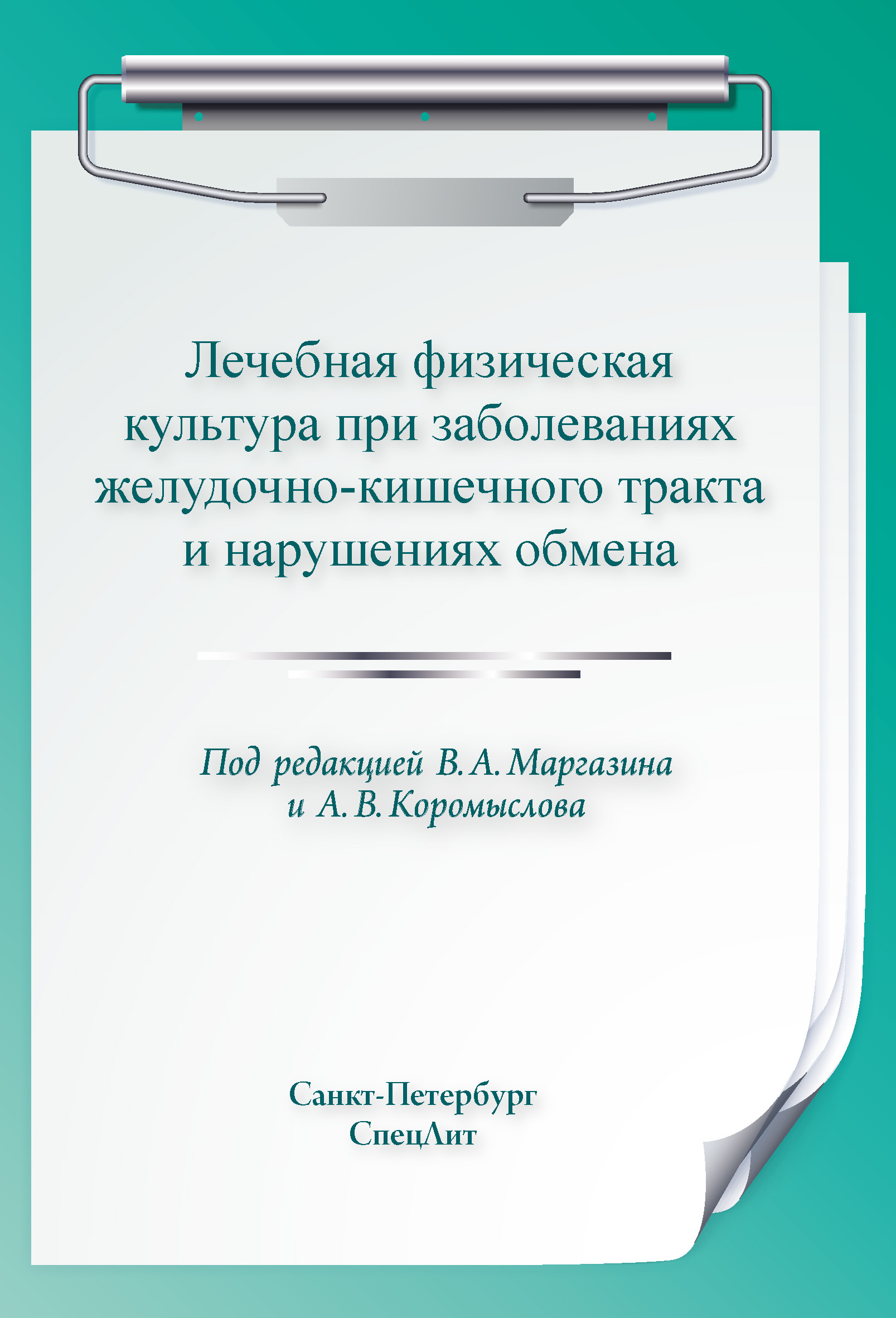 Обложка книги «Лечебная физическая культура при заболеваниях желудочно-кишечного тракта и нарушениях обмена»