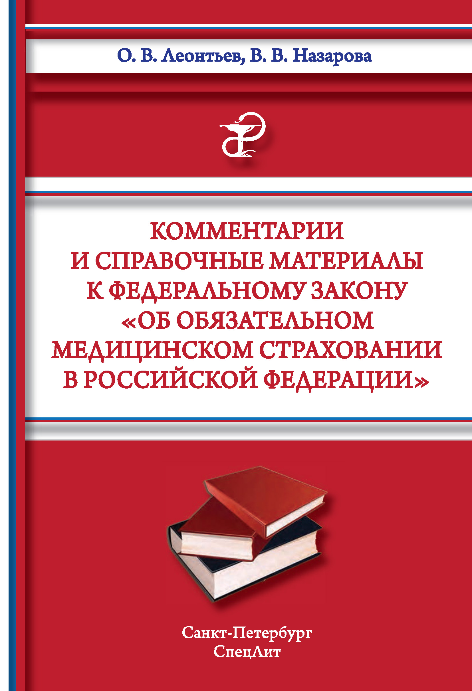 Обложка книги «Комментарии и справочные материалы к Федеральному закону «Об обязательном медицинском страховании в Российской Федерации»»