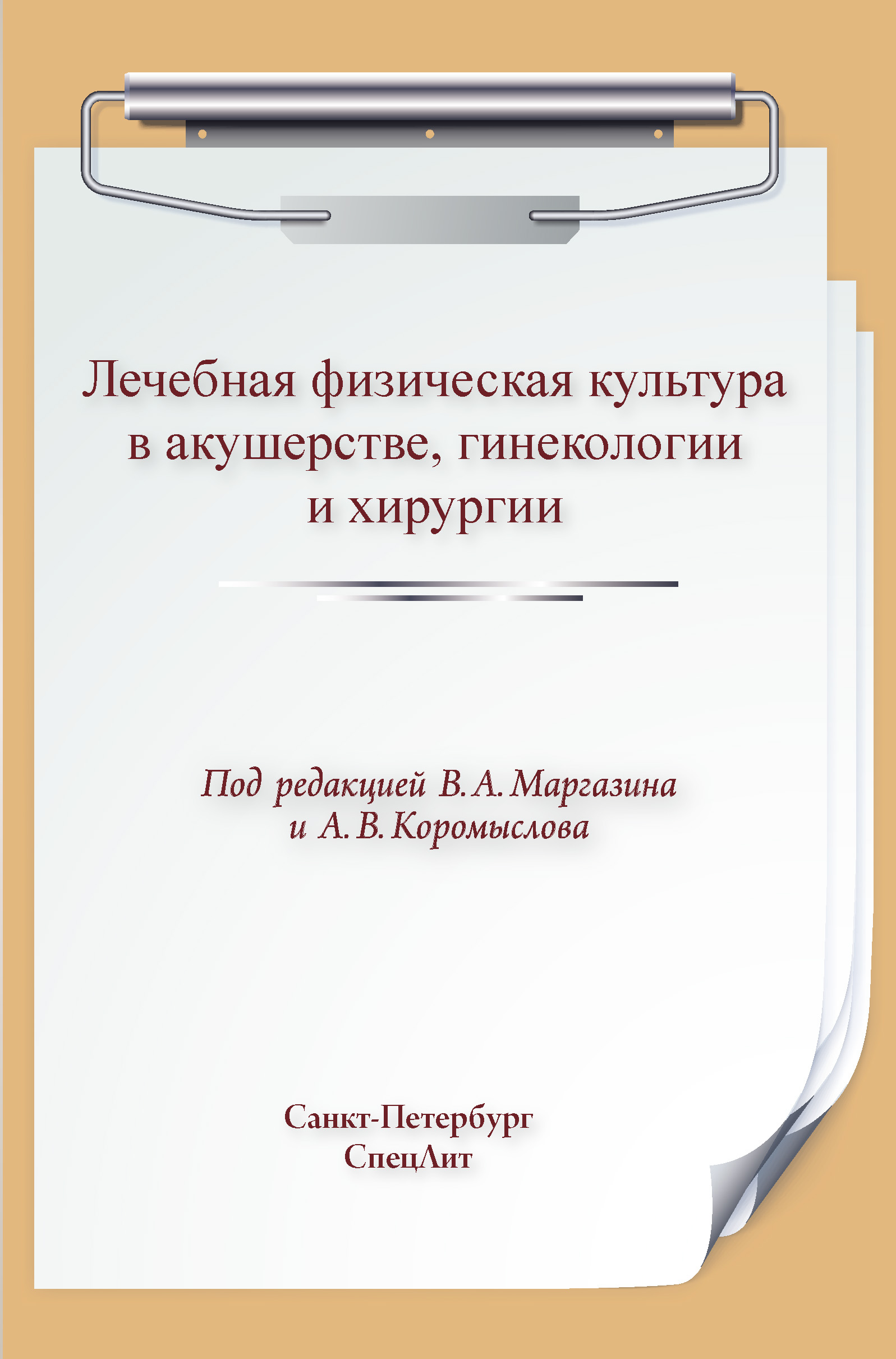 Обложка книги «Лечебная физическая культура в акушерстве, гинекологии и хирургии»