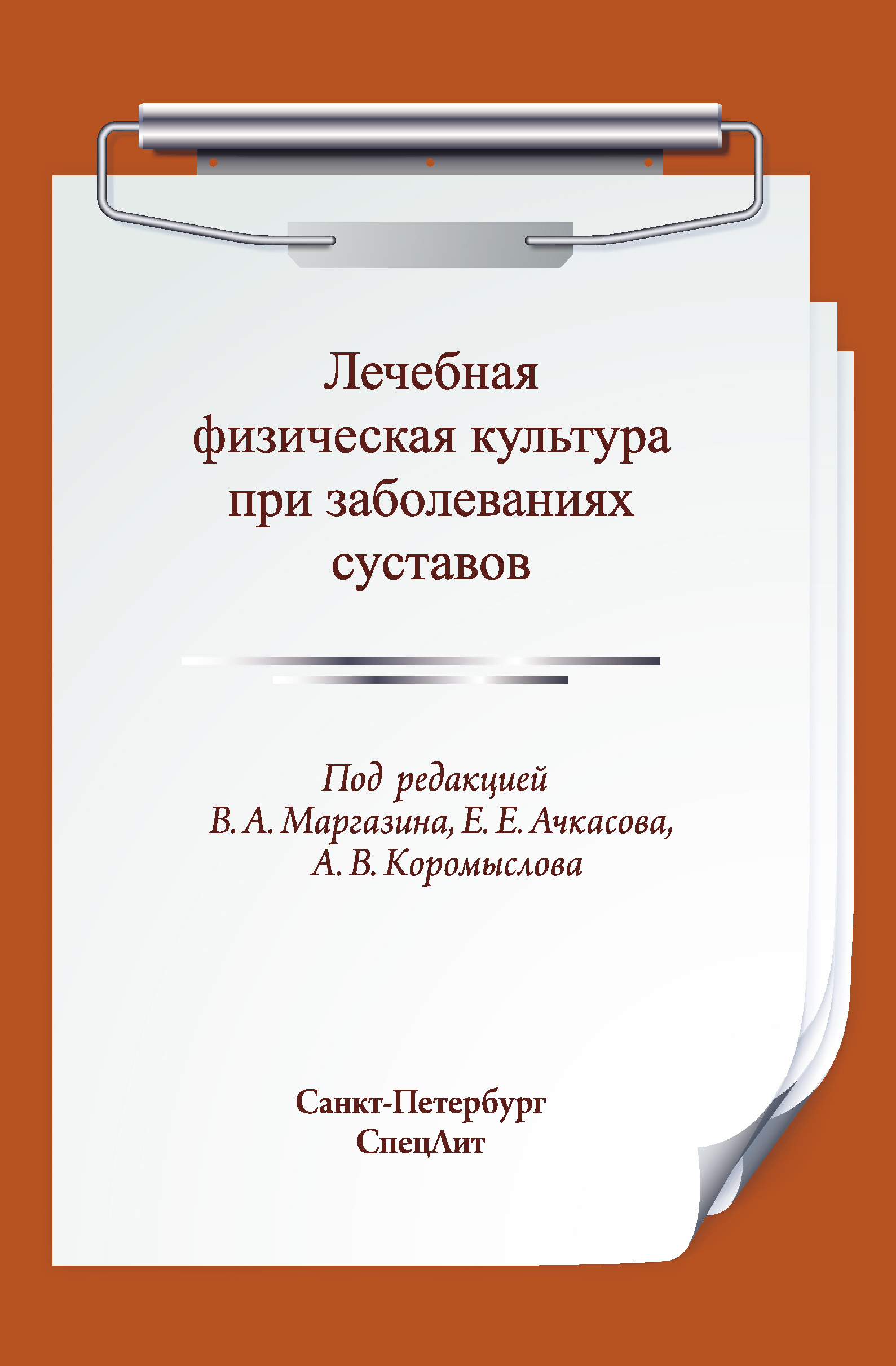 Обложка книги «Лечебная физическая культура при заболеваниях суставов»