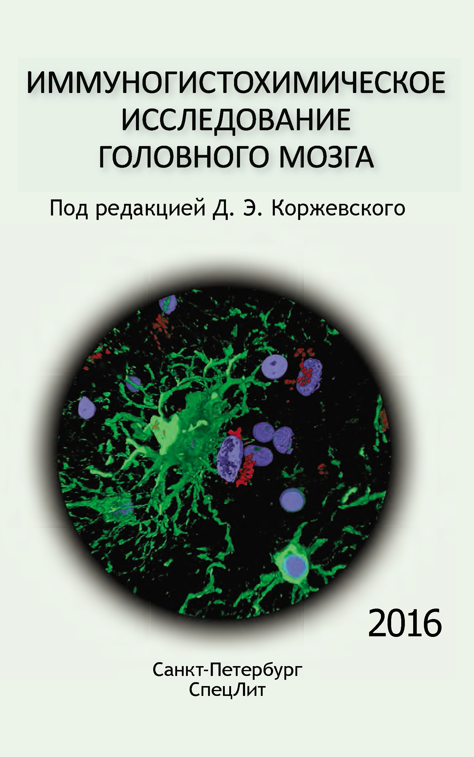Обложка книги «Иммуногистохимическое исследование головного мозга»