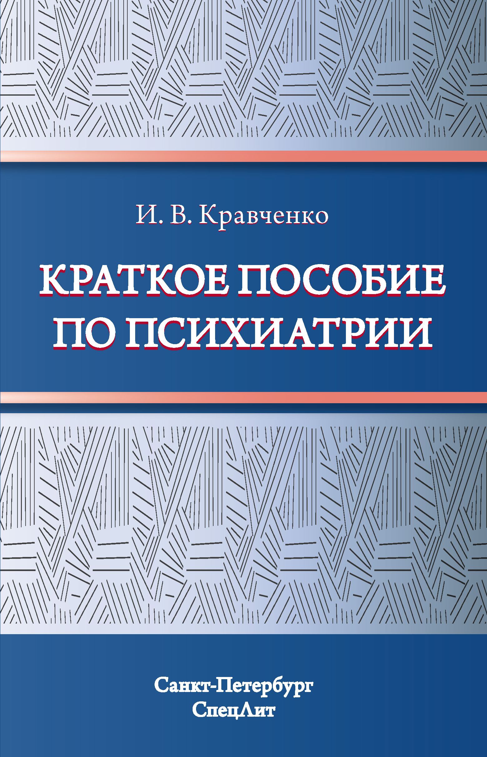 Обложка книги «Краткое пособие по психиатрии»