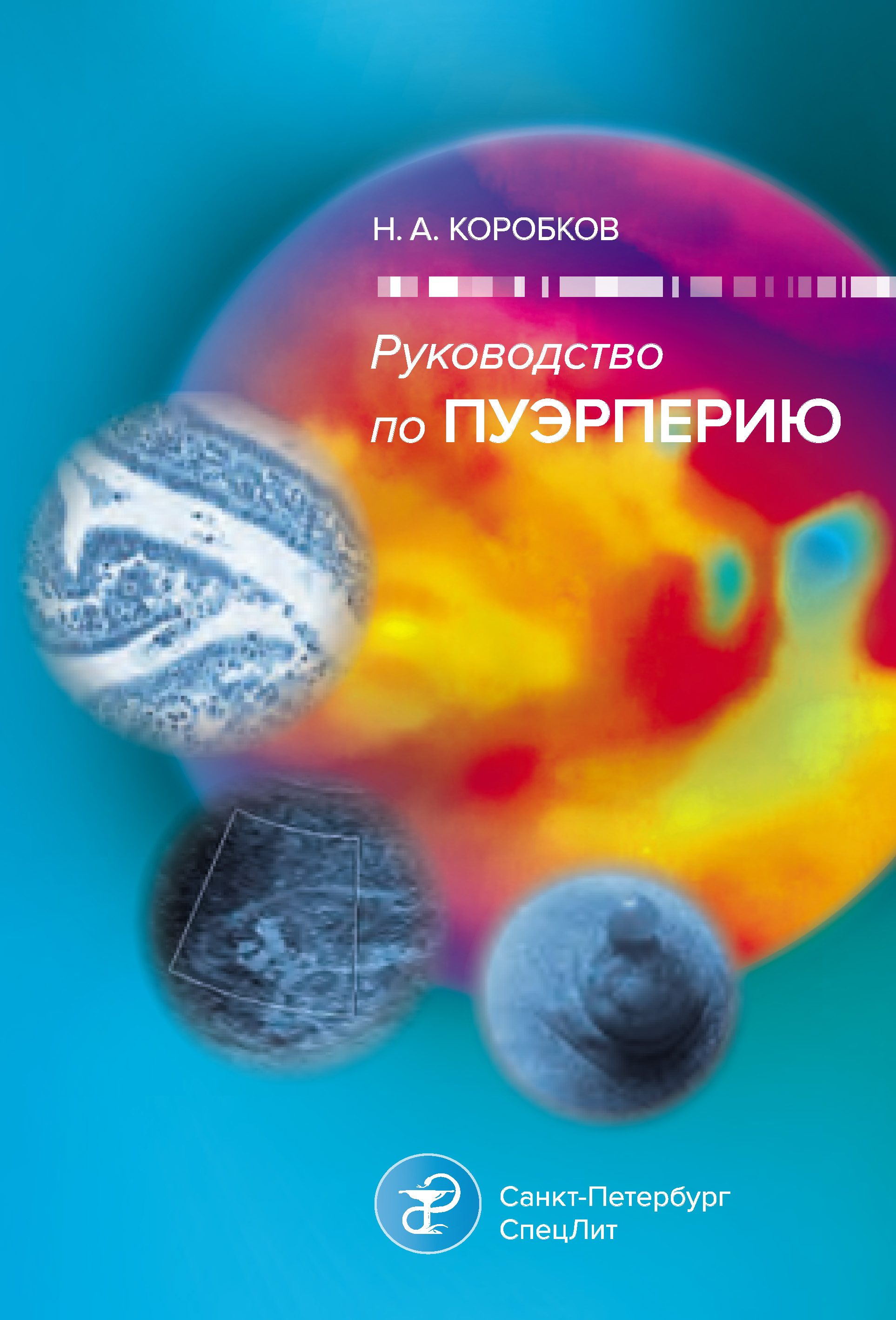 Обложка книги «Руководство по пуэрперию»