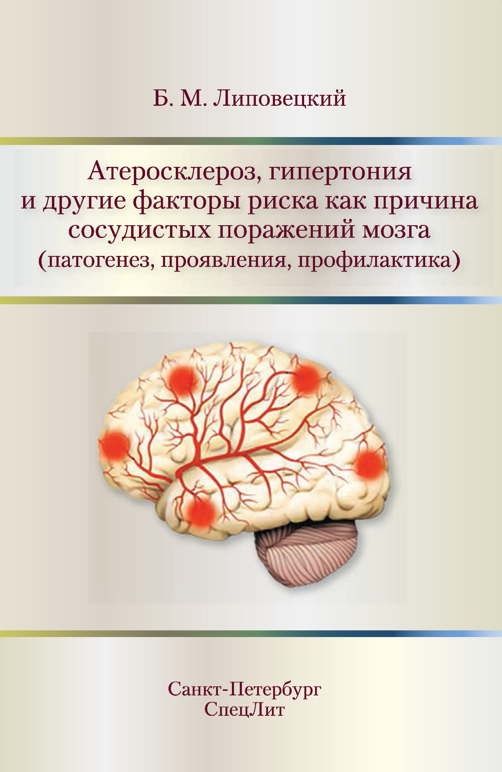 Обложка книги «Атеросклероз, гипертония и другие факторы риска как причина сосудистых поражений мозга (патогенез, проявления, профилактика)»