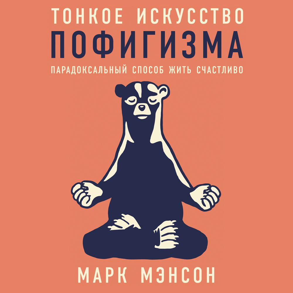 Обложка книги «Тонкое искусство пофигизма. Парадоксальный способ жить счастливо»