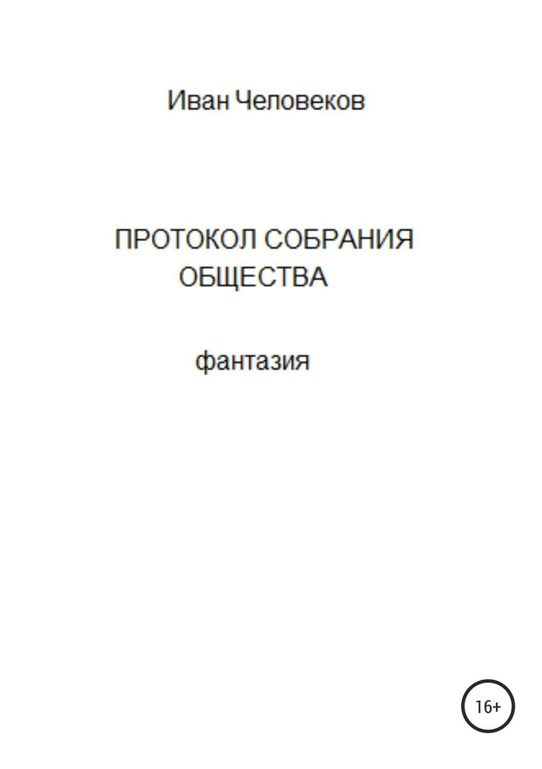 Обложка книги «Протокол собрания общества»