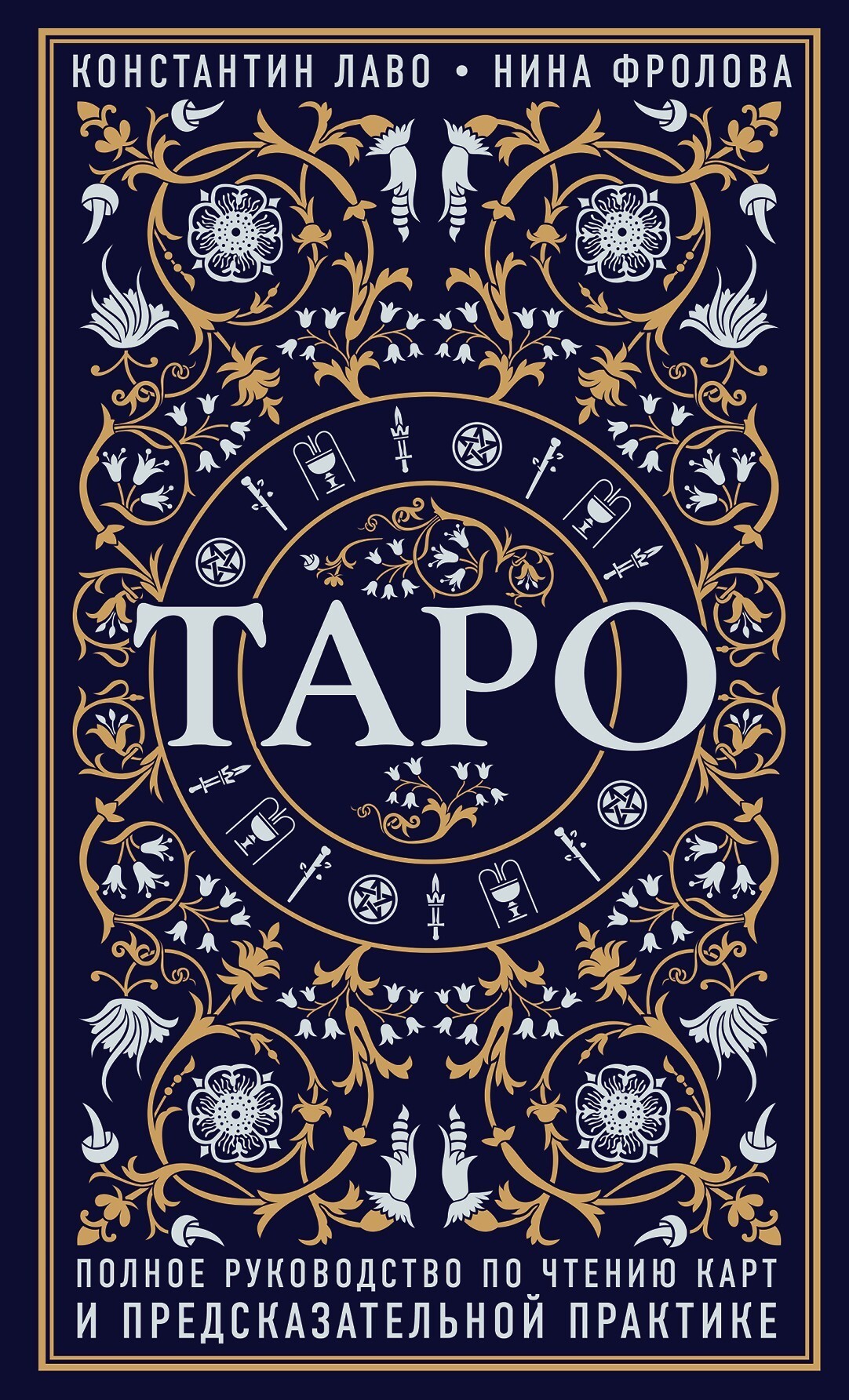 Обложка книги «Таро. Полное руководство по чтению карт и предсказательной практике»