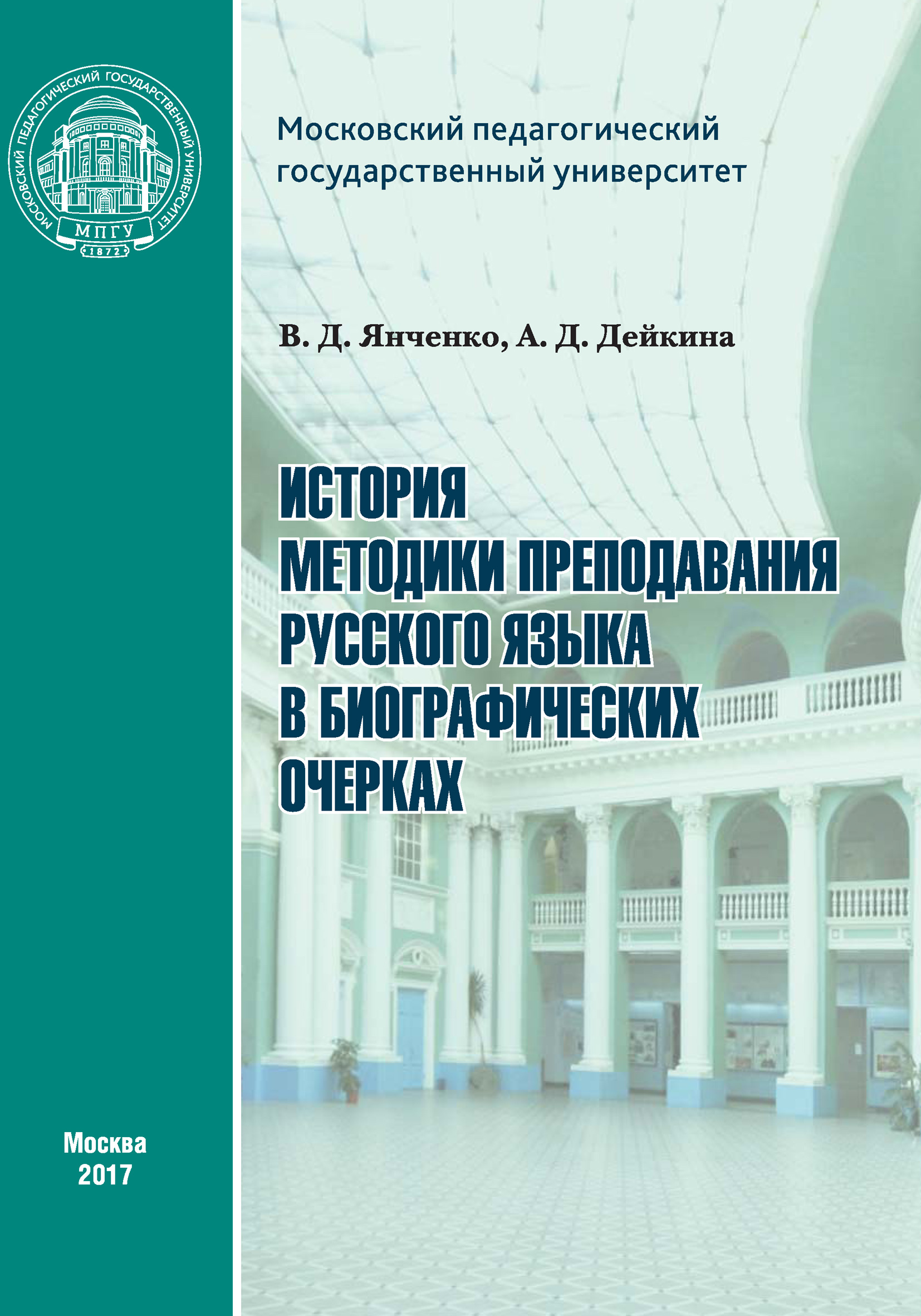 Обложка книги «История методики преподавания русского языка в биографических очерках»