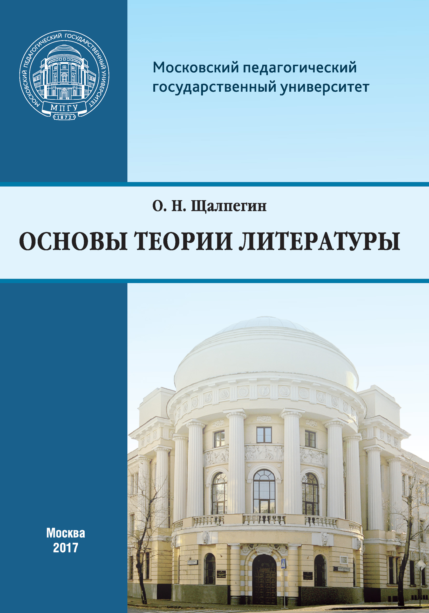 Обложка книги «Основы теории литературы. Программа курса для студентов, обучающихся по направлению 42.03.02 «Журналистика»»