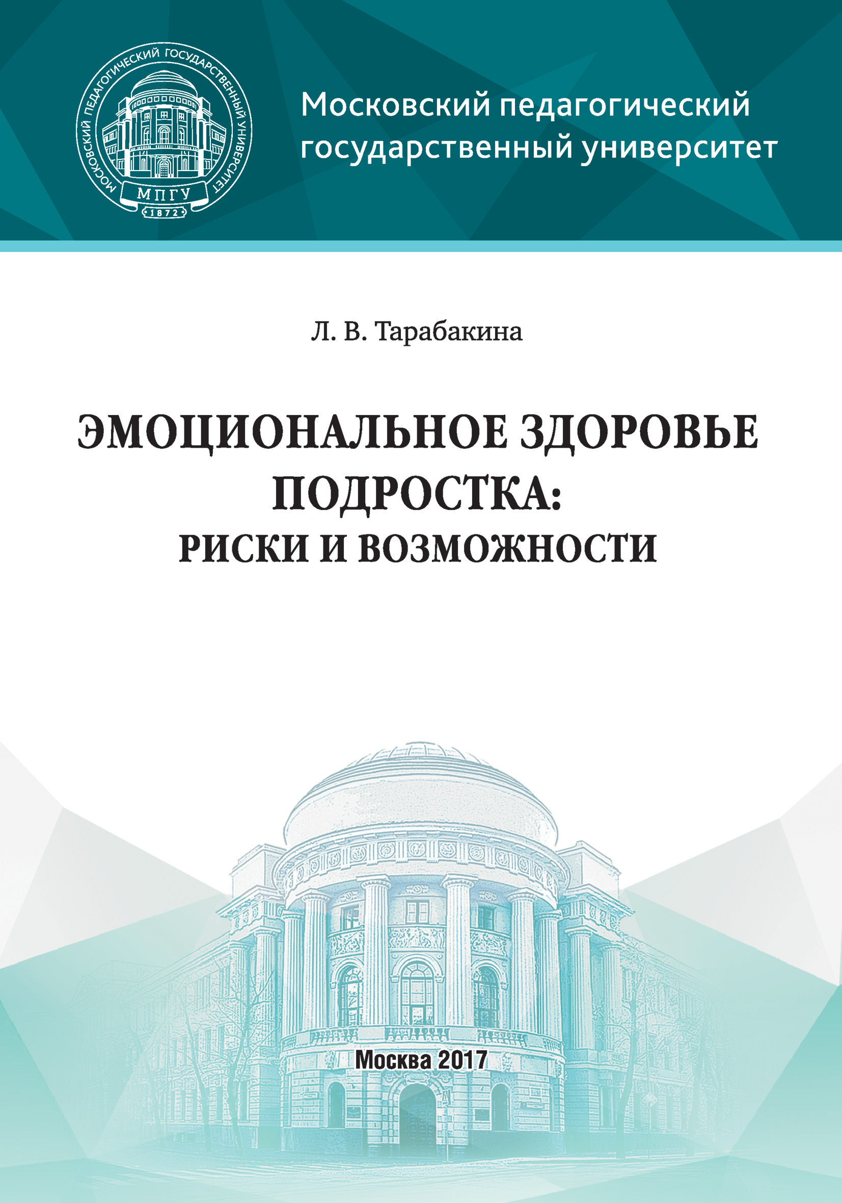 Обложка книги «Эмоциональное здоровье подростка: риски и возможности»