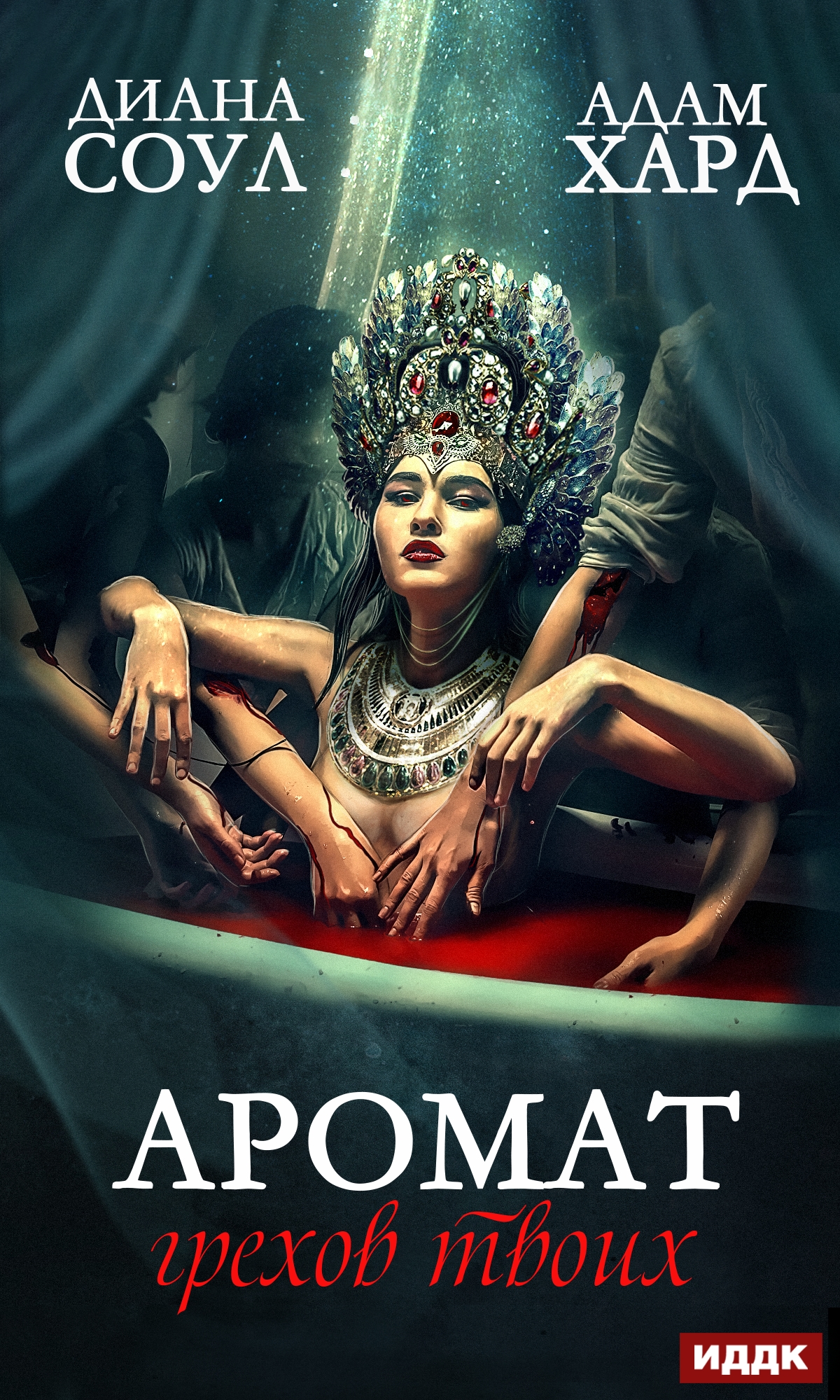 Обложка книги «Аромат грехов твоих»