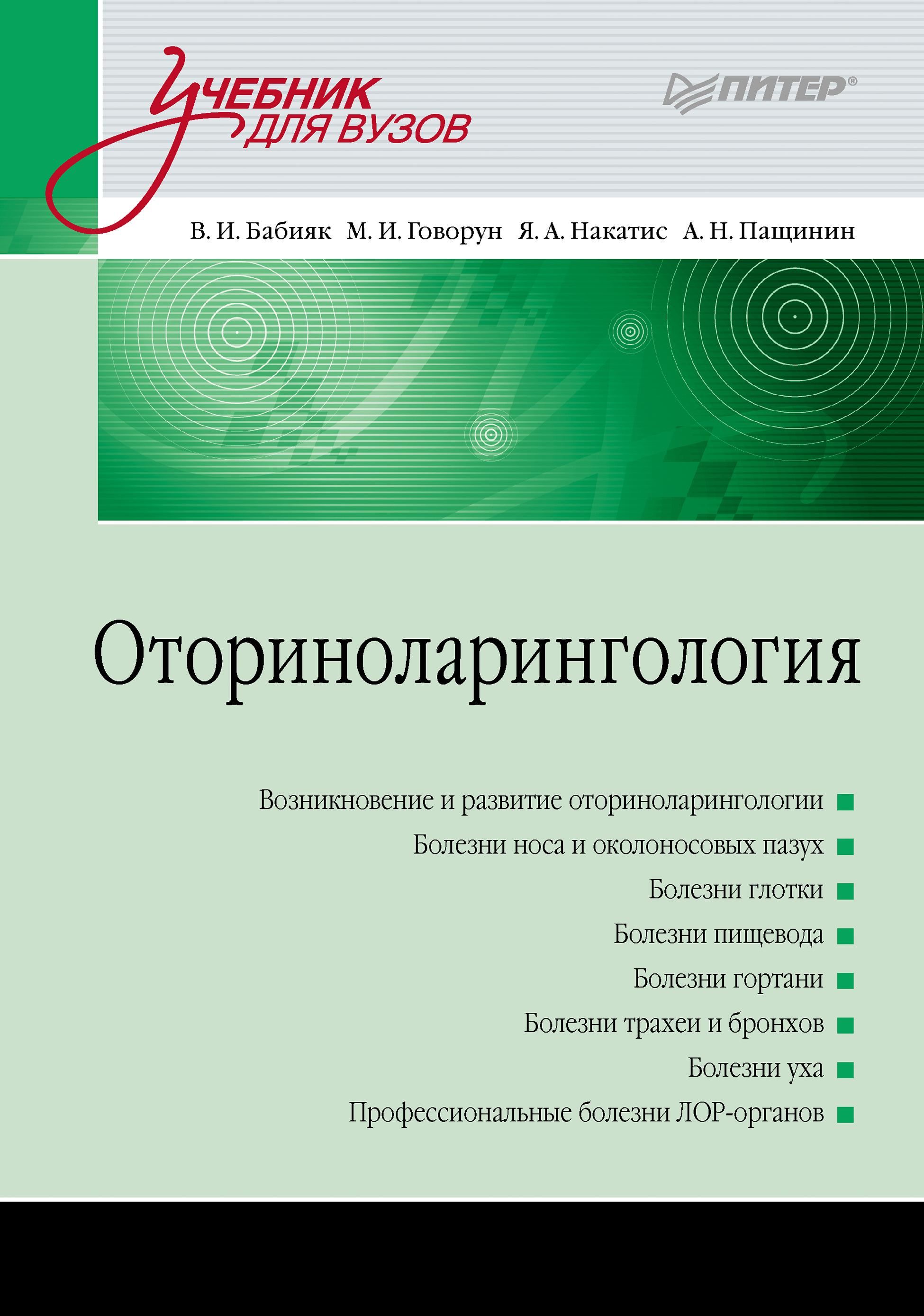 Обложка книги «Оториноларингология. Учебник для вузов»