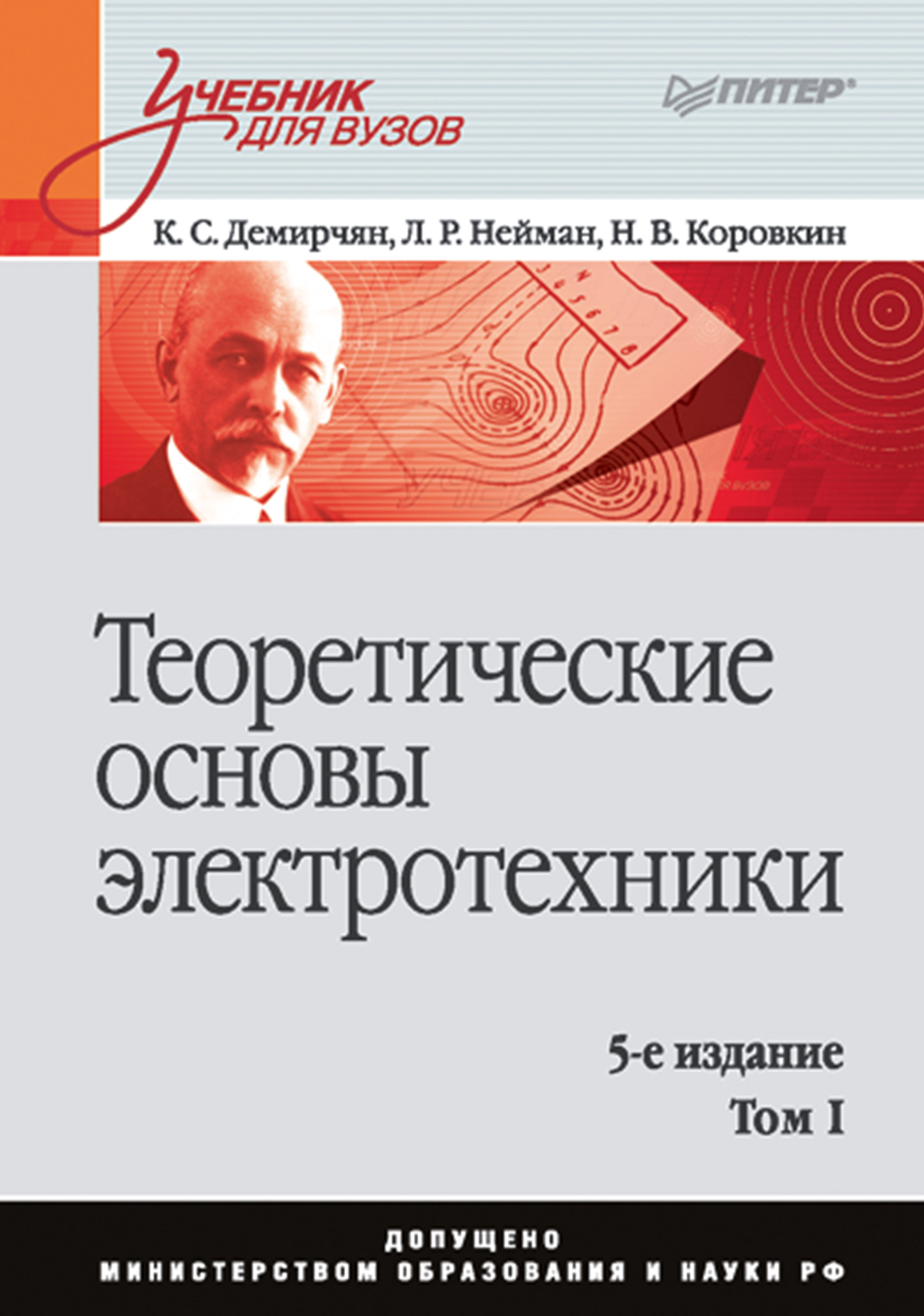 Обложка книги «Теоретические основы электротехники. Том 1»