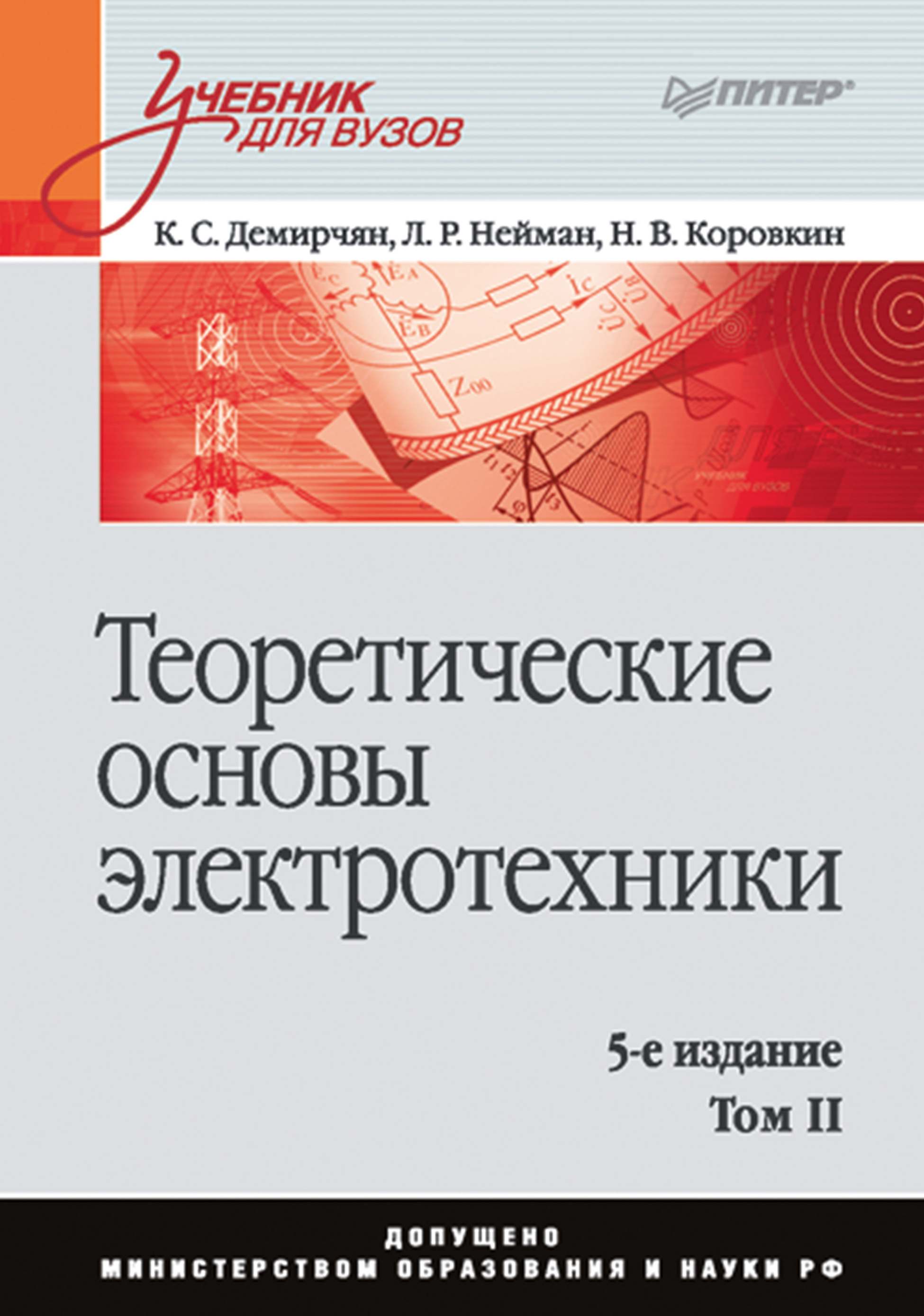 Обложка книги «Теоретические основы электротехники. Том 2»