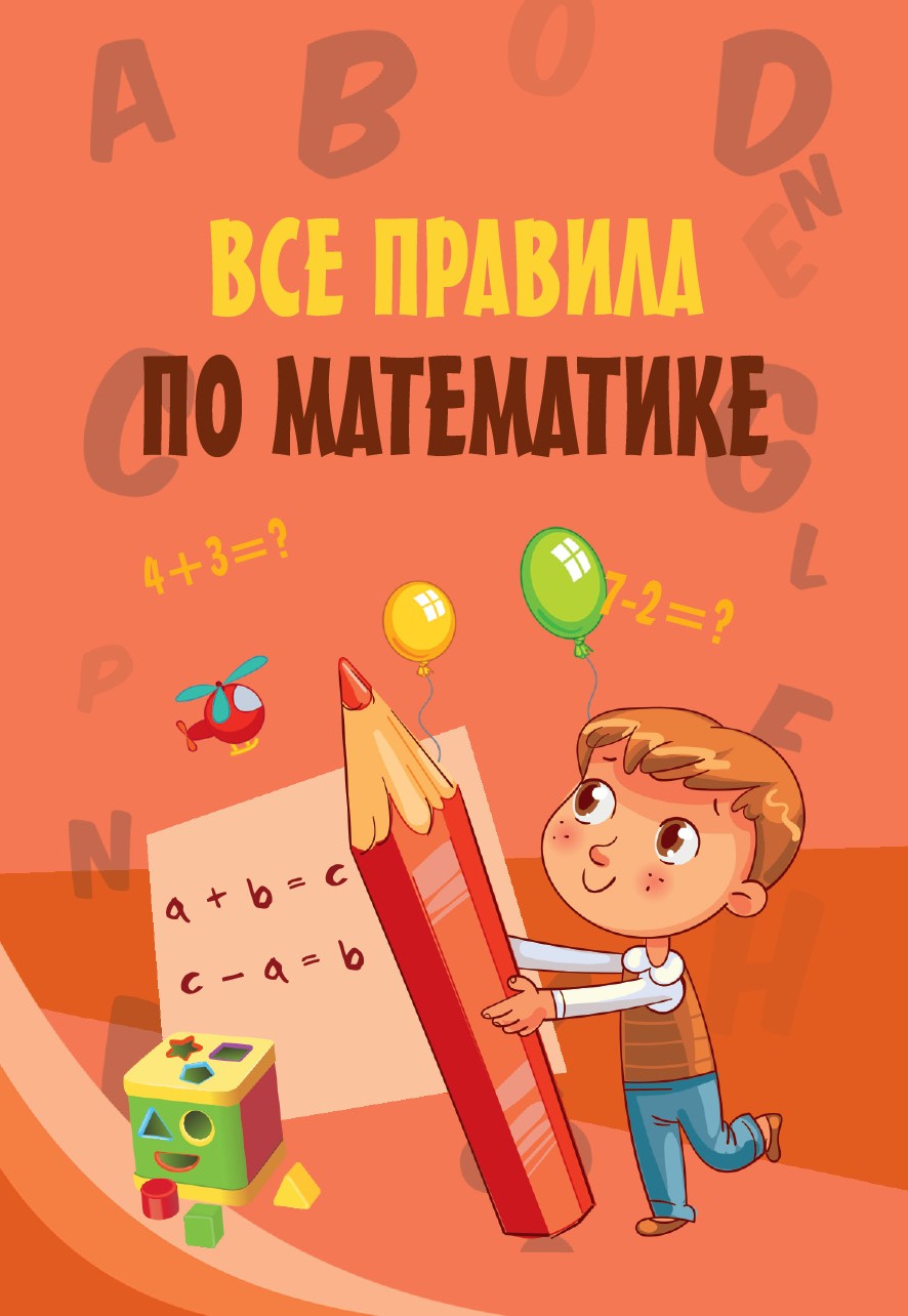 Обложка книги «Все правила по математике»