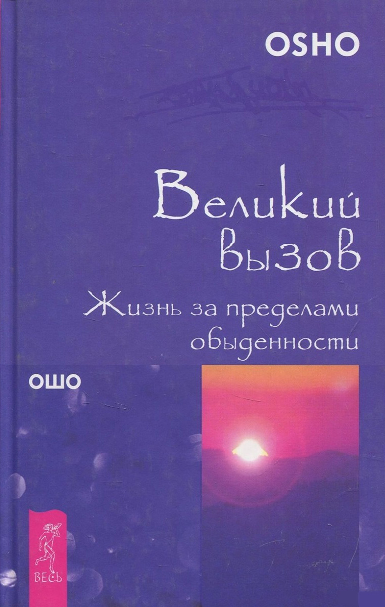 Обложка книги «Великий вызов. Жизнь за пределами обыденности»