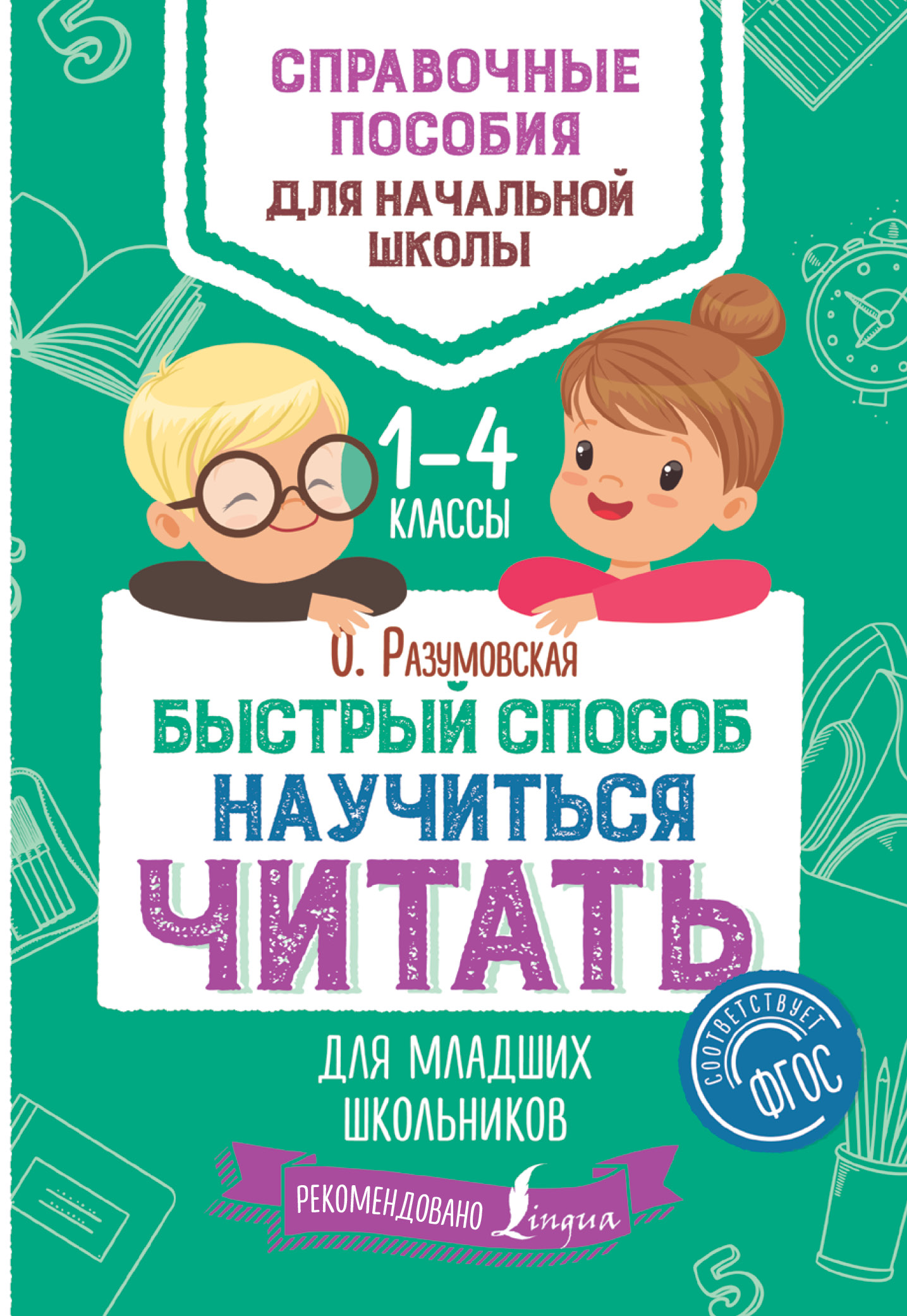 Обложка книги «Быстрый способ научиться читать для младших школьников. 1–4 классы»