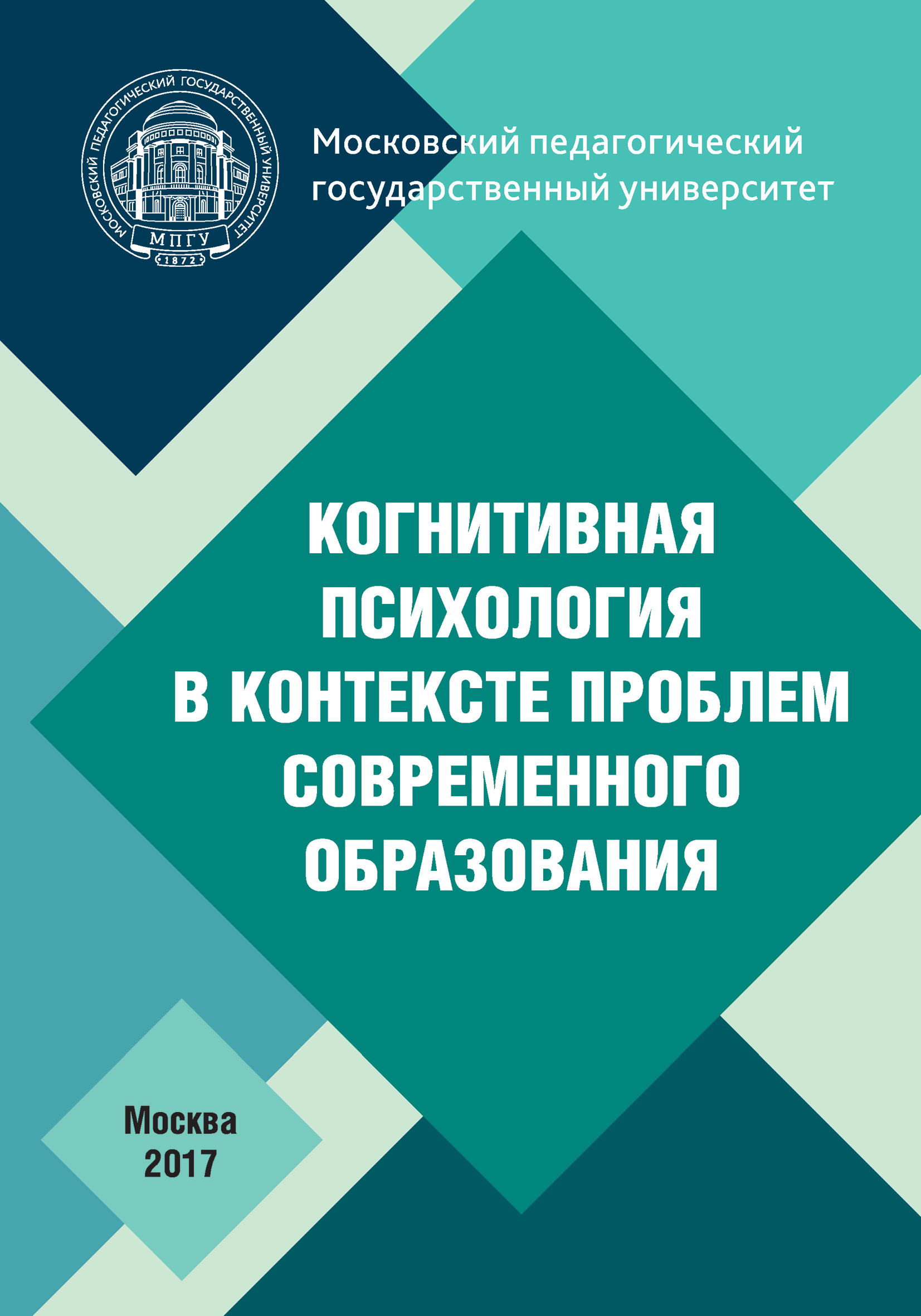 Обложка книги «Когнитивная психология в контексте проблем современного образования»