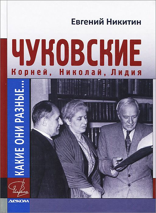 Обложка книги «Какие они разные… Корней, Николай, Лидия Чуковские»