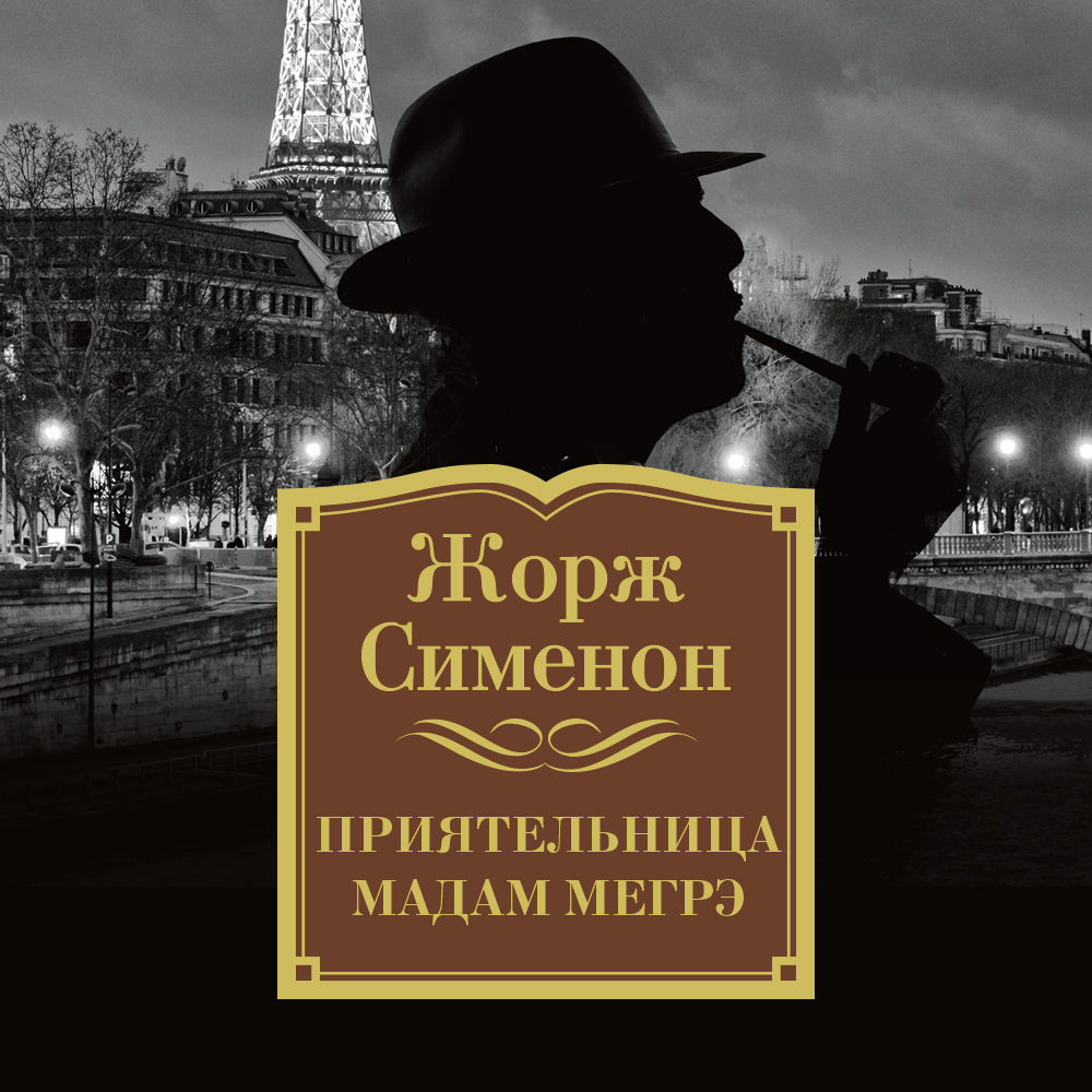 Обложка книги «Приятельница мадам Мегрэ»