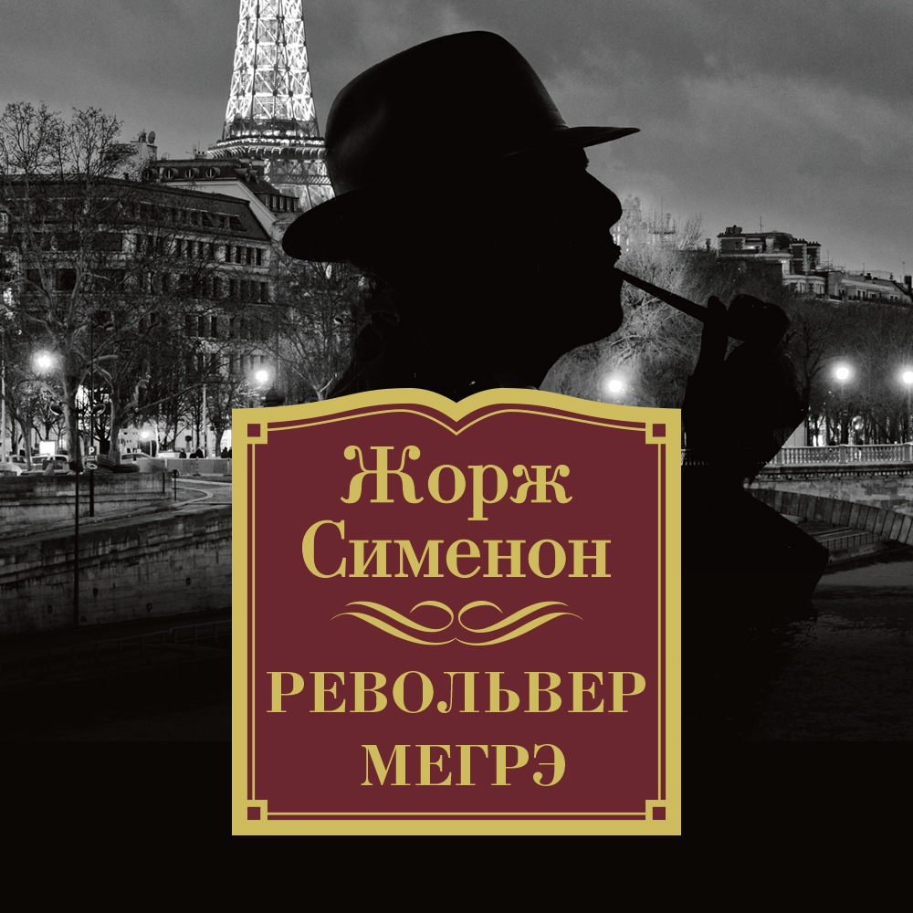 Обложка книги «Револьвер Мегрэ»