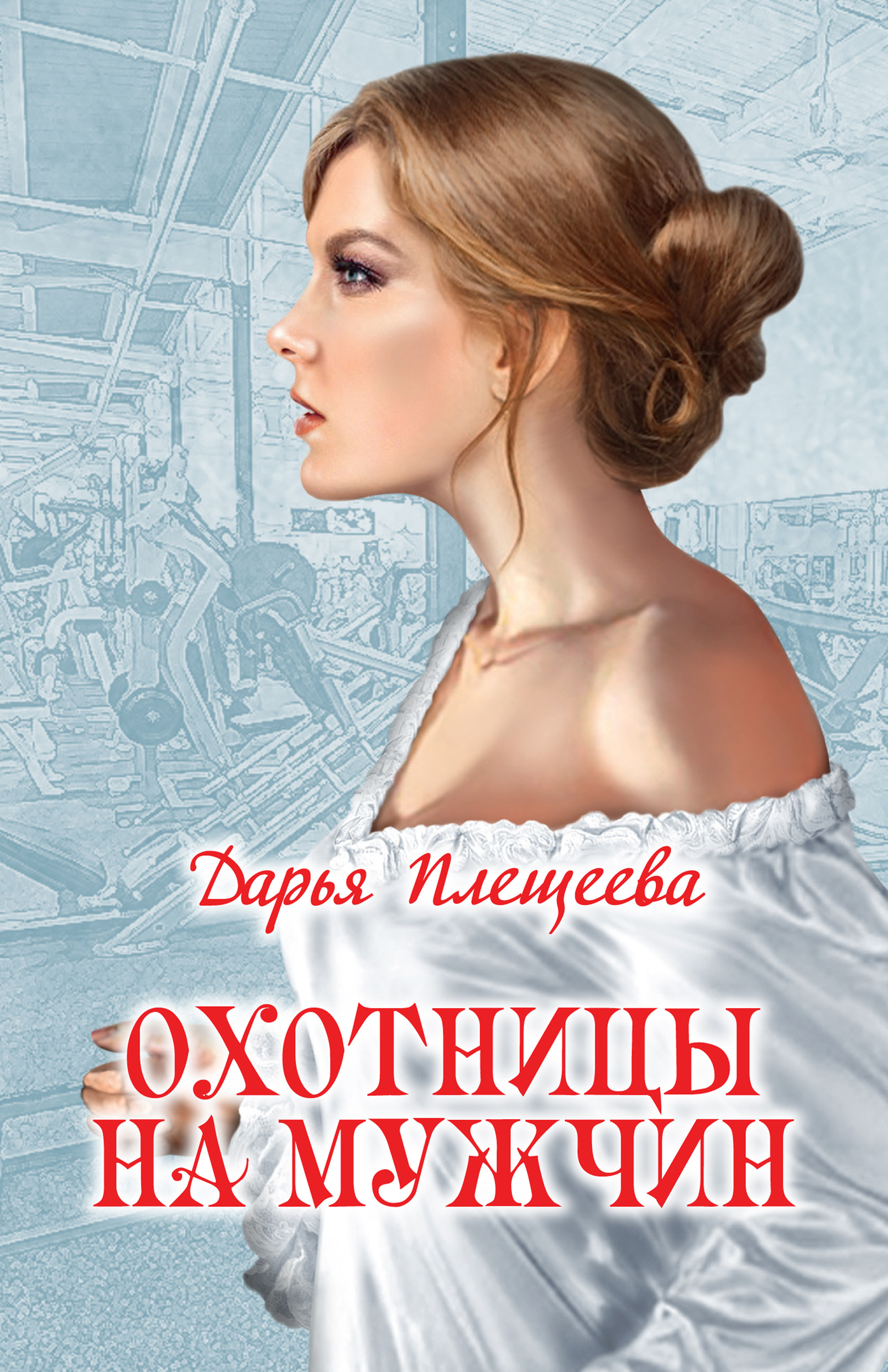 Обложка книги «Охотницы на мужчин»