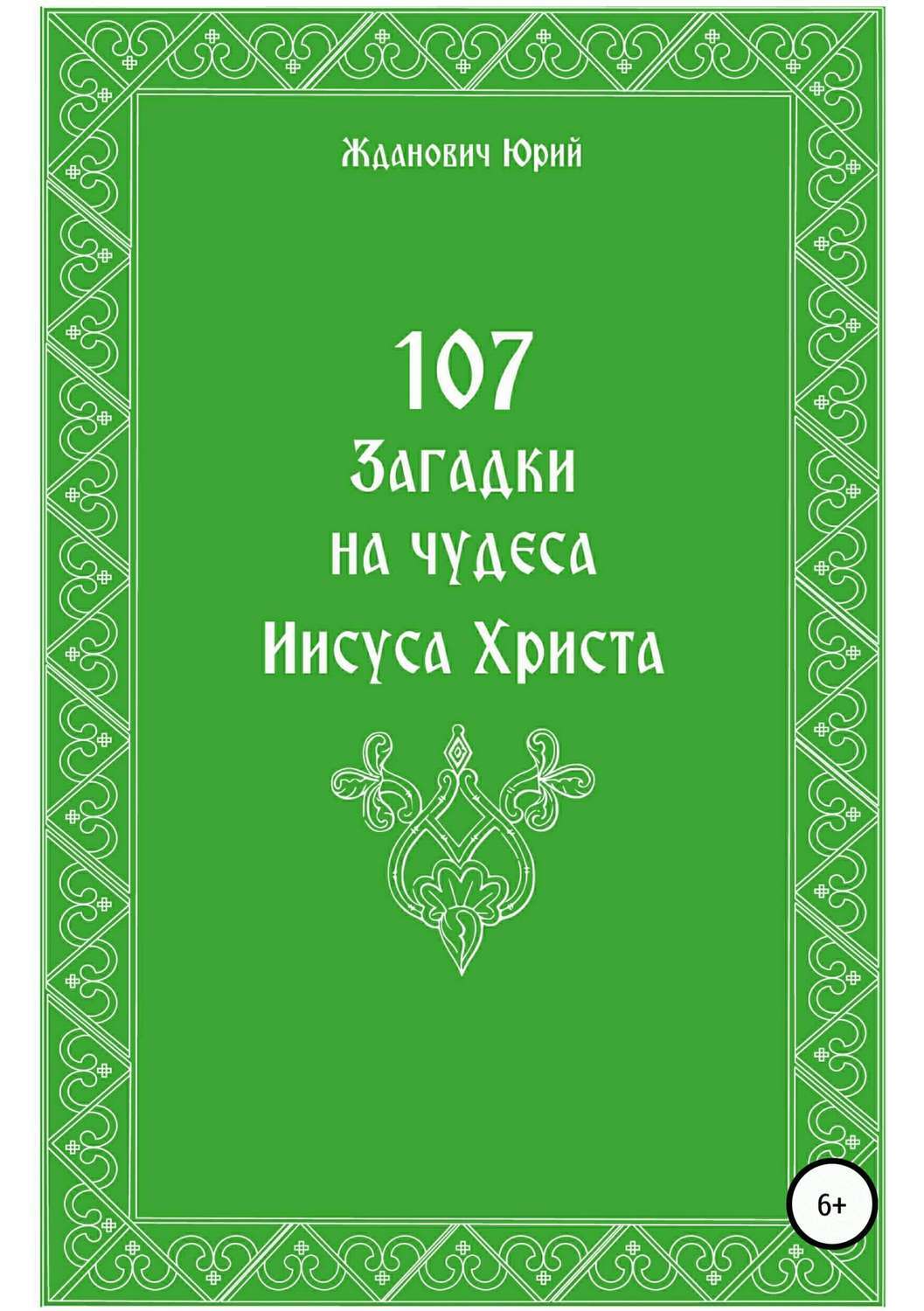 Обложка книги «107 загадок на чудеса Иисуса Христа»
