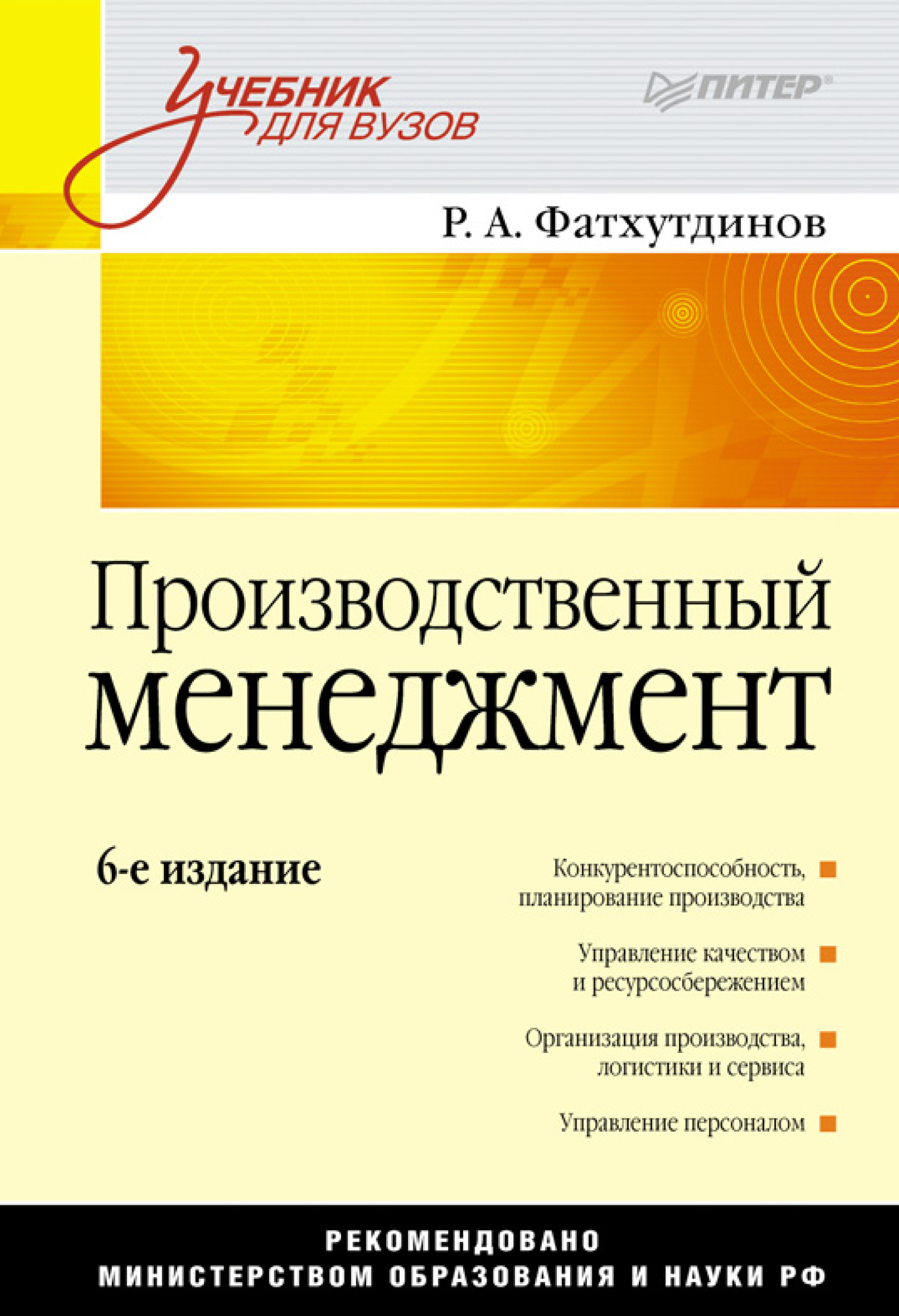 Обложка книги «Производственный менеджмент. Учебник для вузов»