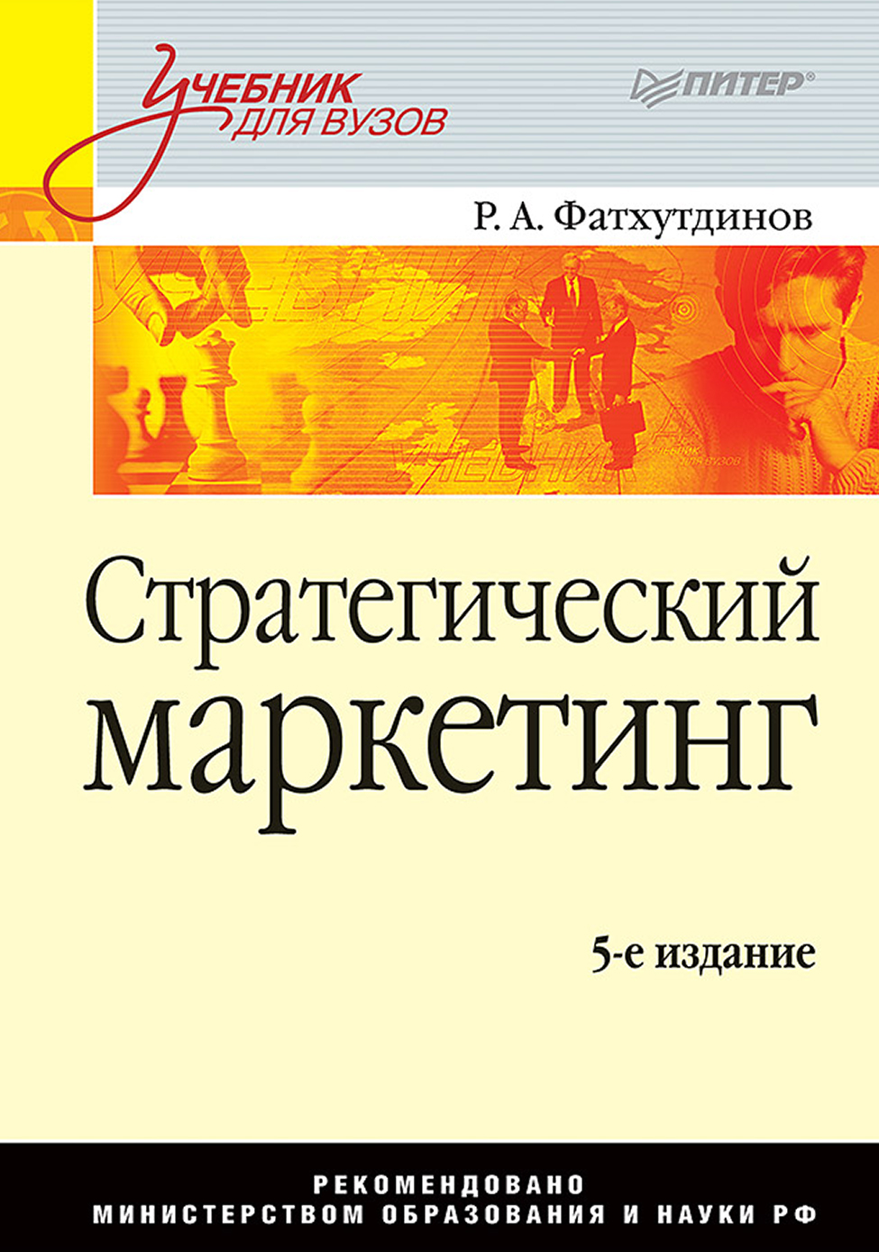 Обложка книги «Стратегический маркетинг. Учебник для вузов»