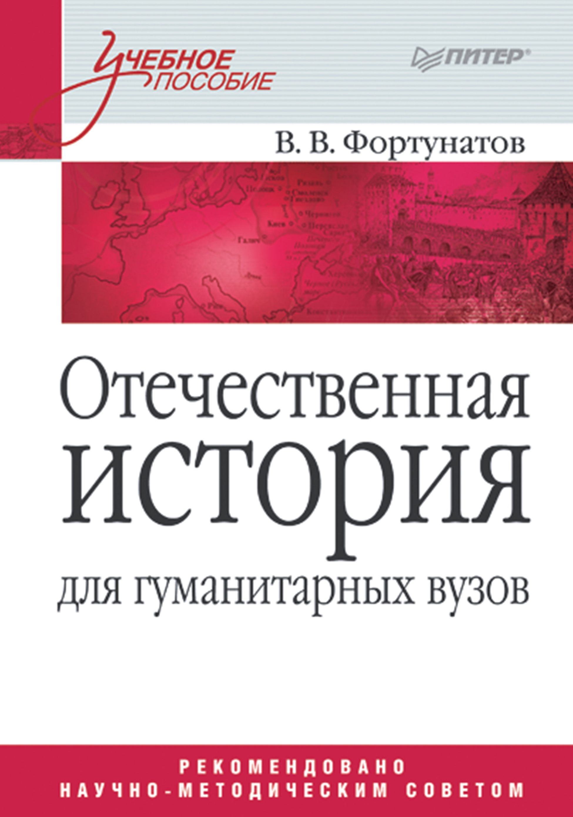 Обложка книги «Отечественная история для гуманитарных вузов»