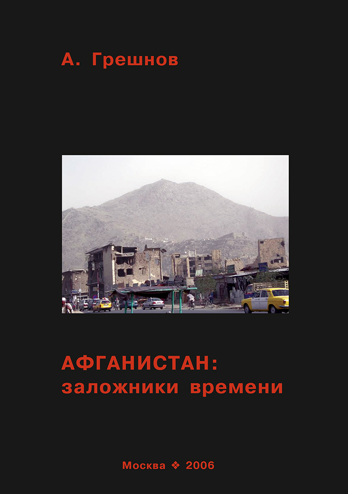 Обложка книги «Афганистан: заложники времени»