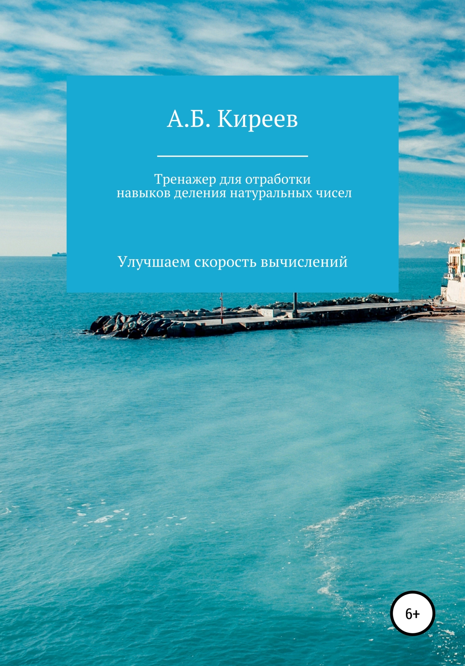 Обложка книги «Тренажер для отработки навыков деления натуральных чисел»
