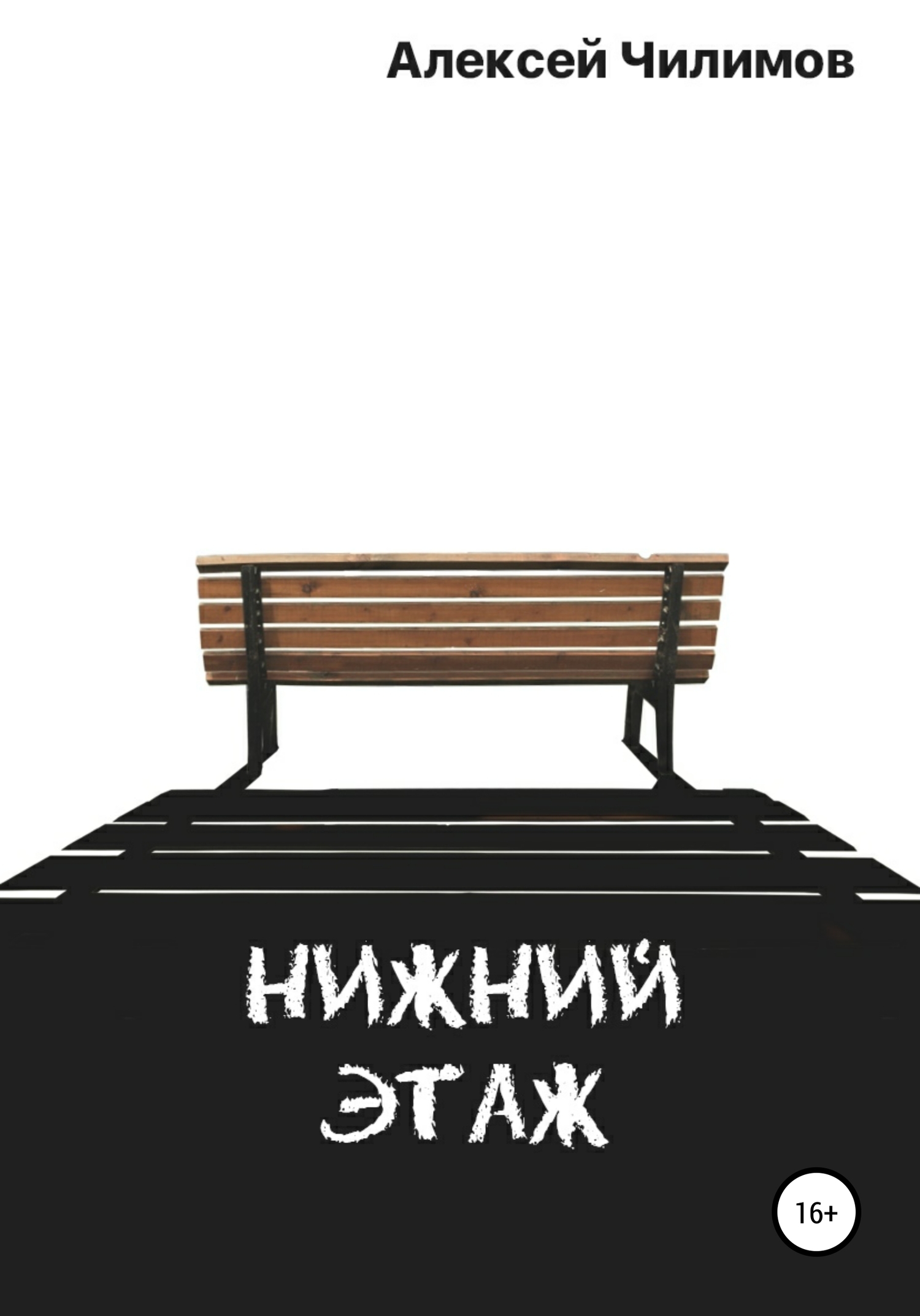 Обложка книги «Нижний этаж»