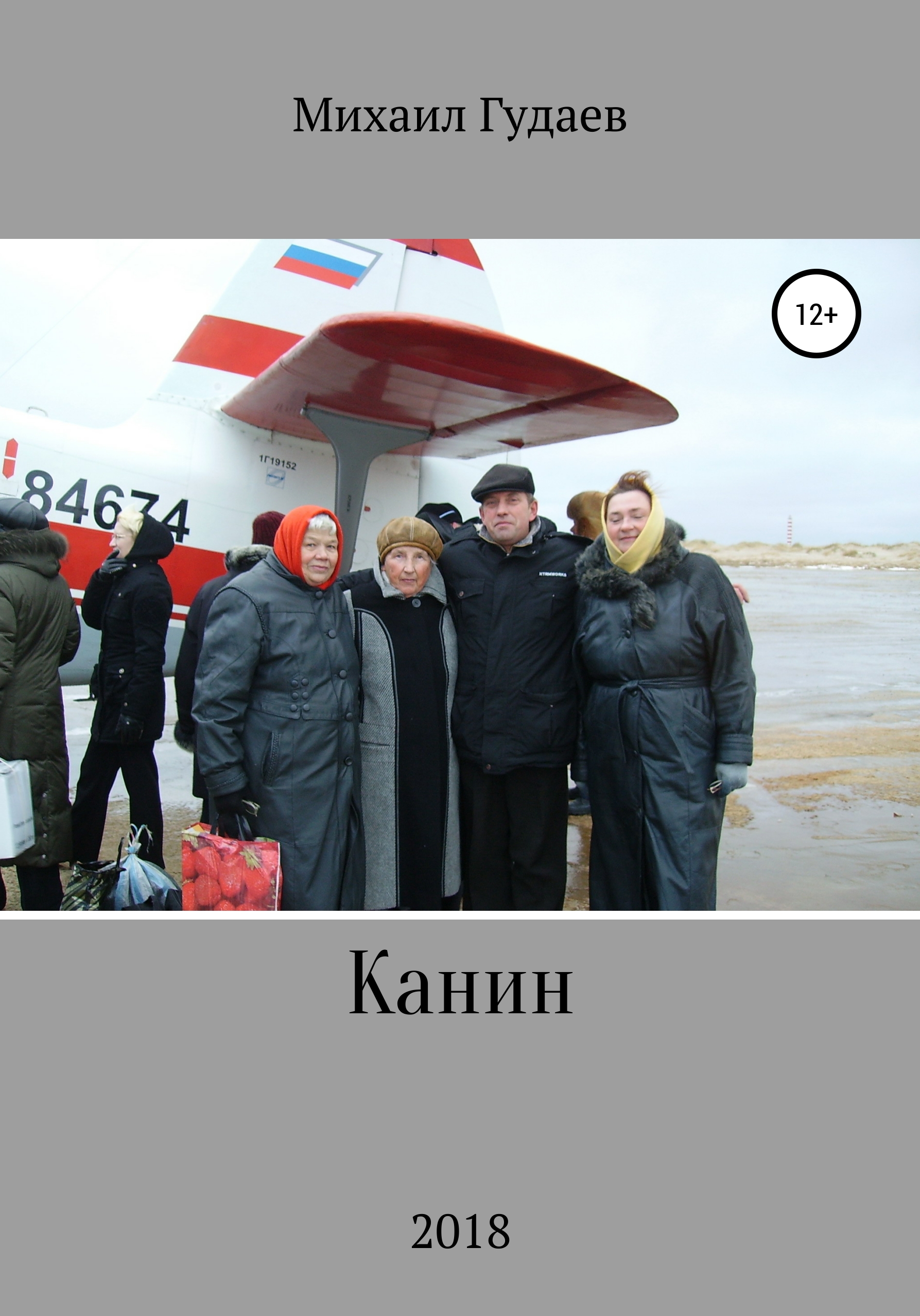 Обложка книги «Канин»