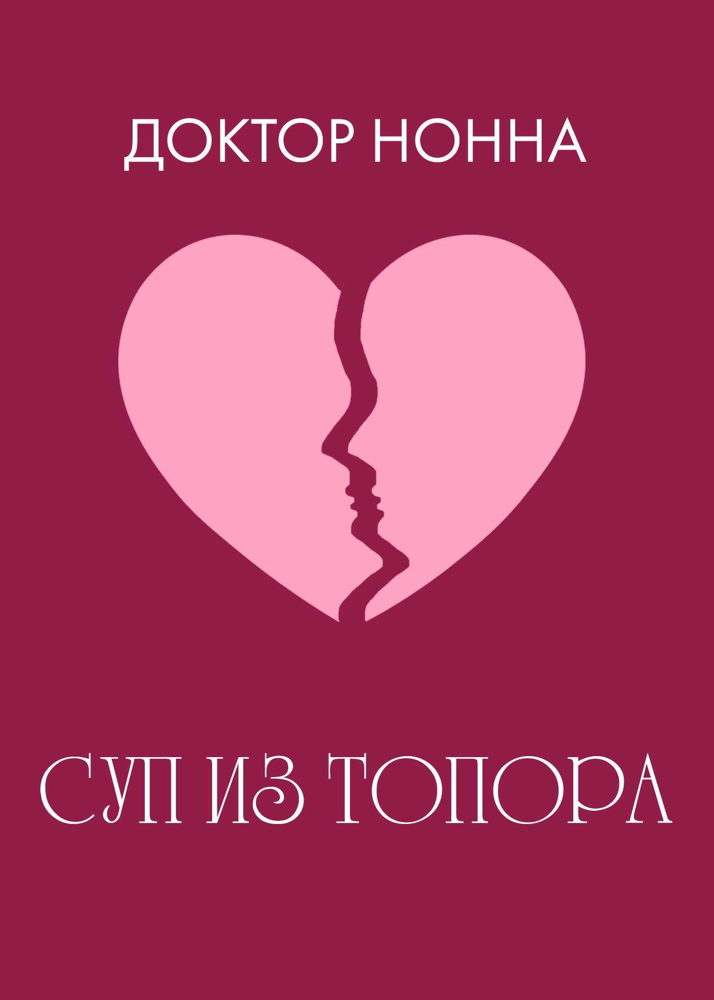 Обложка книги «Суп из топора»
