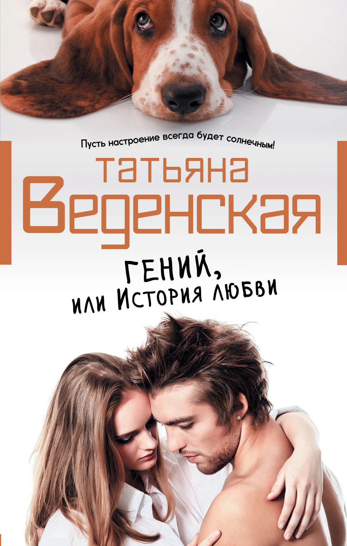 Обложка книги «Гений, или История любви»
