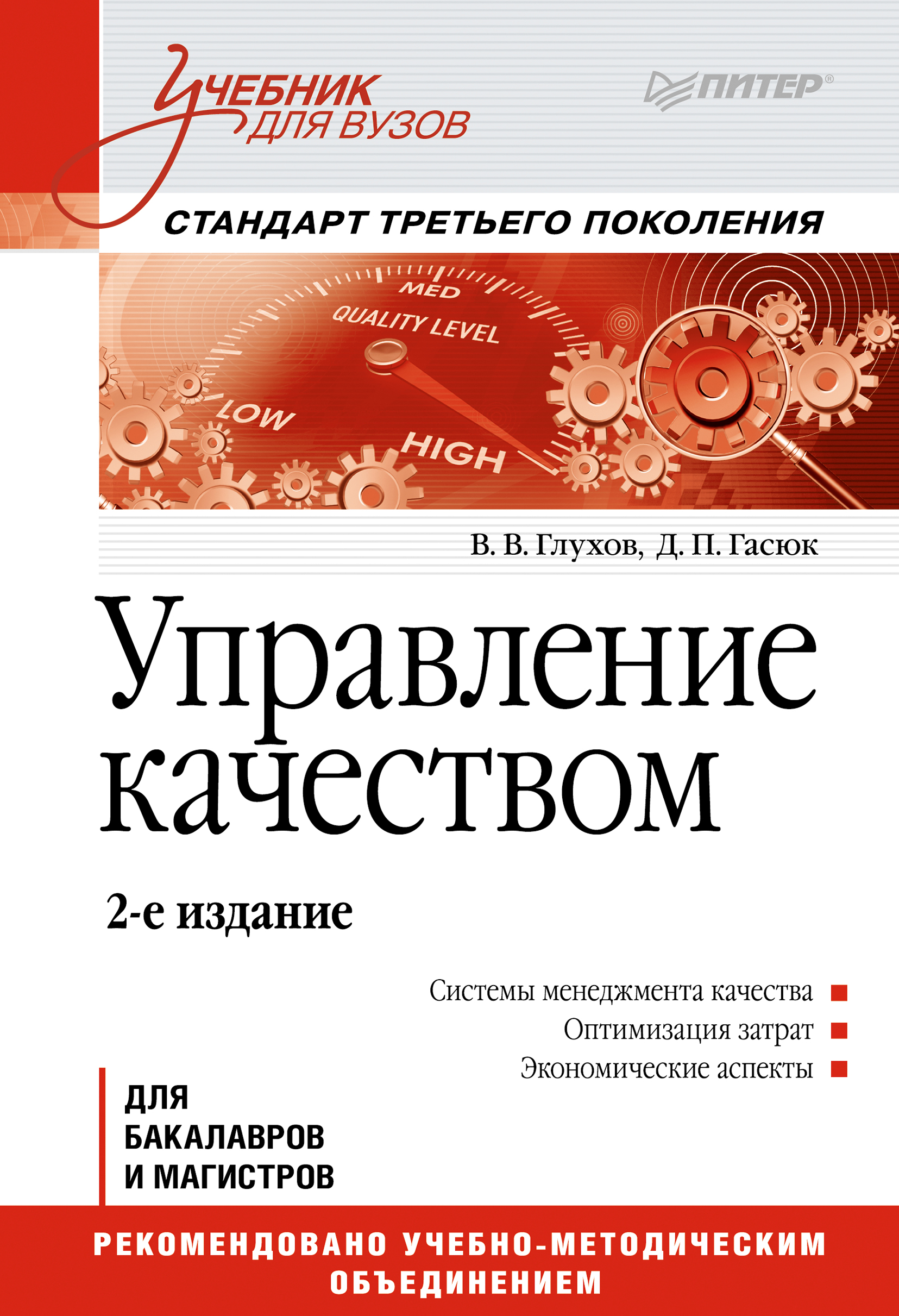 Обложка книги «Управление качеством. Учебник для вузов»