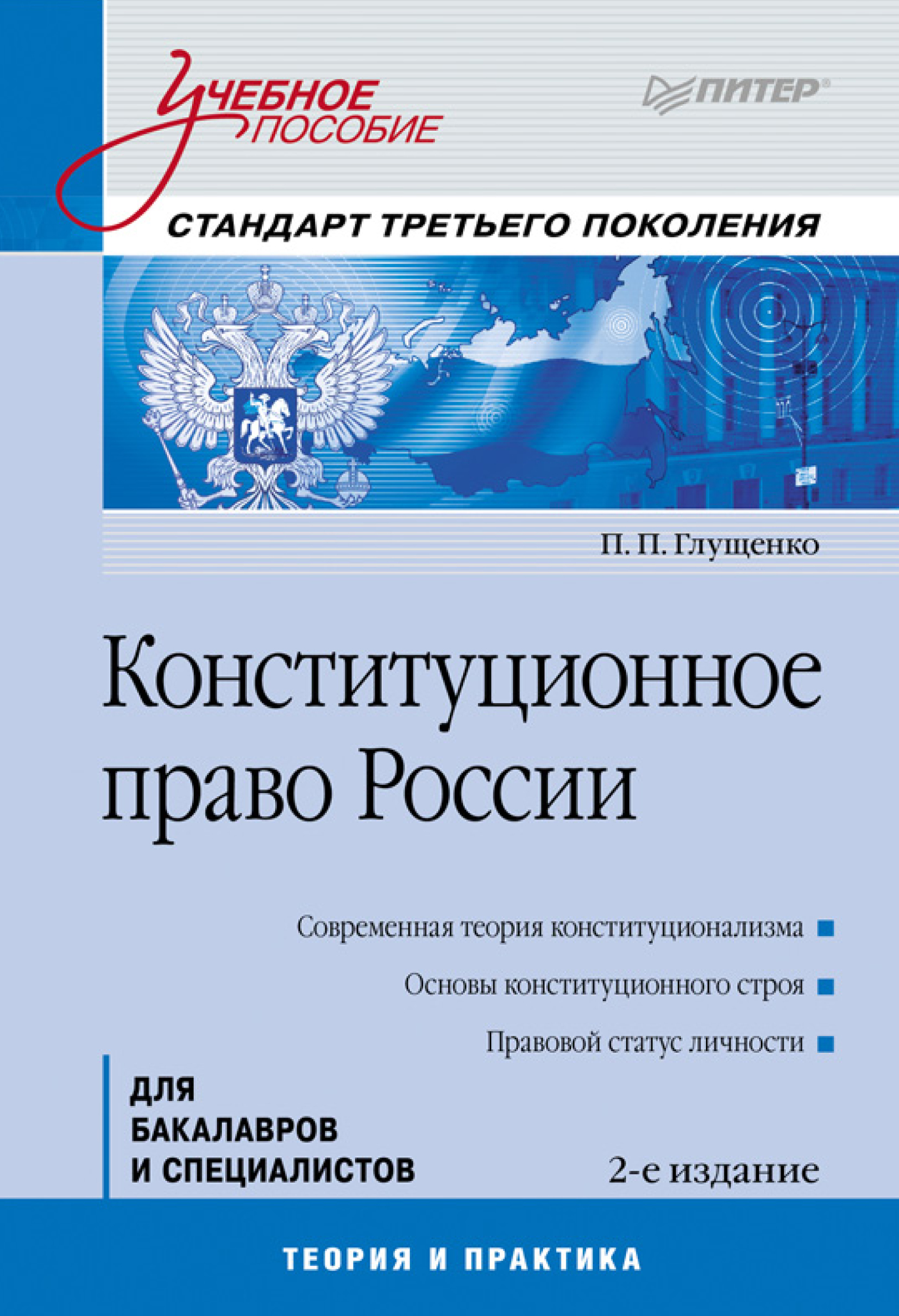 Обложка книги «Конституционное право России. Учебное пособие»