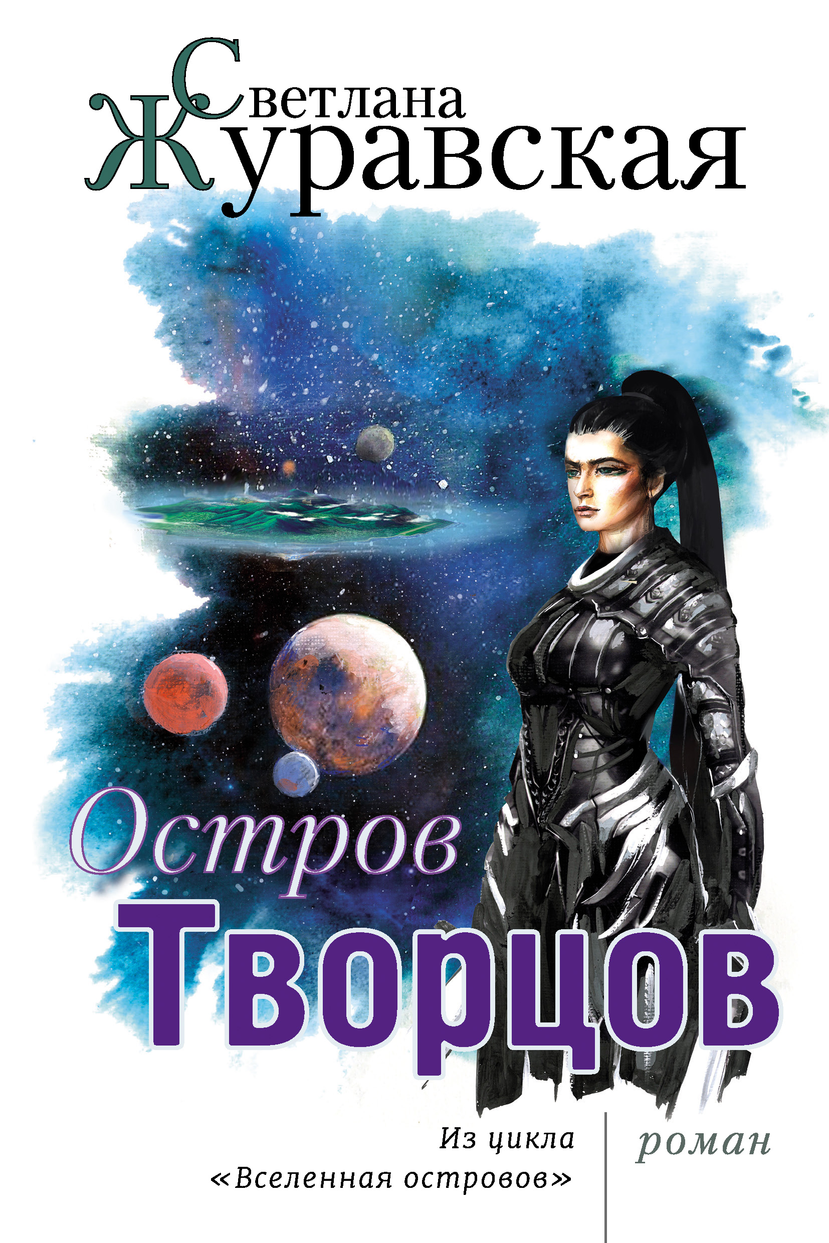 Обложка книги «Остров Творцов»
