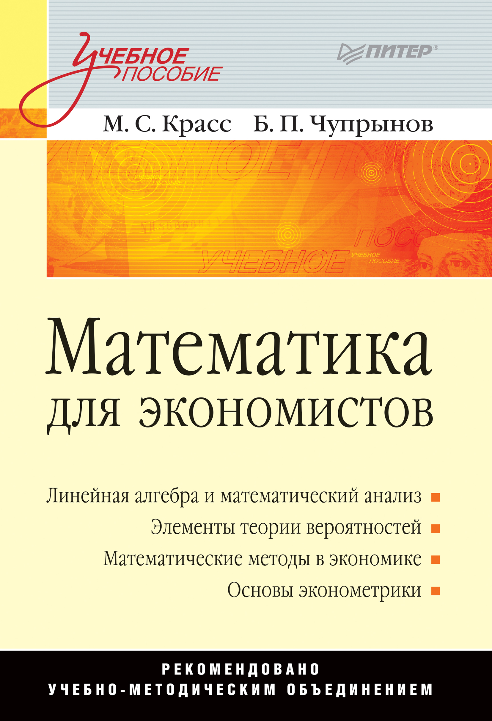 Обложка книги «Математика для экономистов. Учебное пособие»