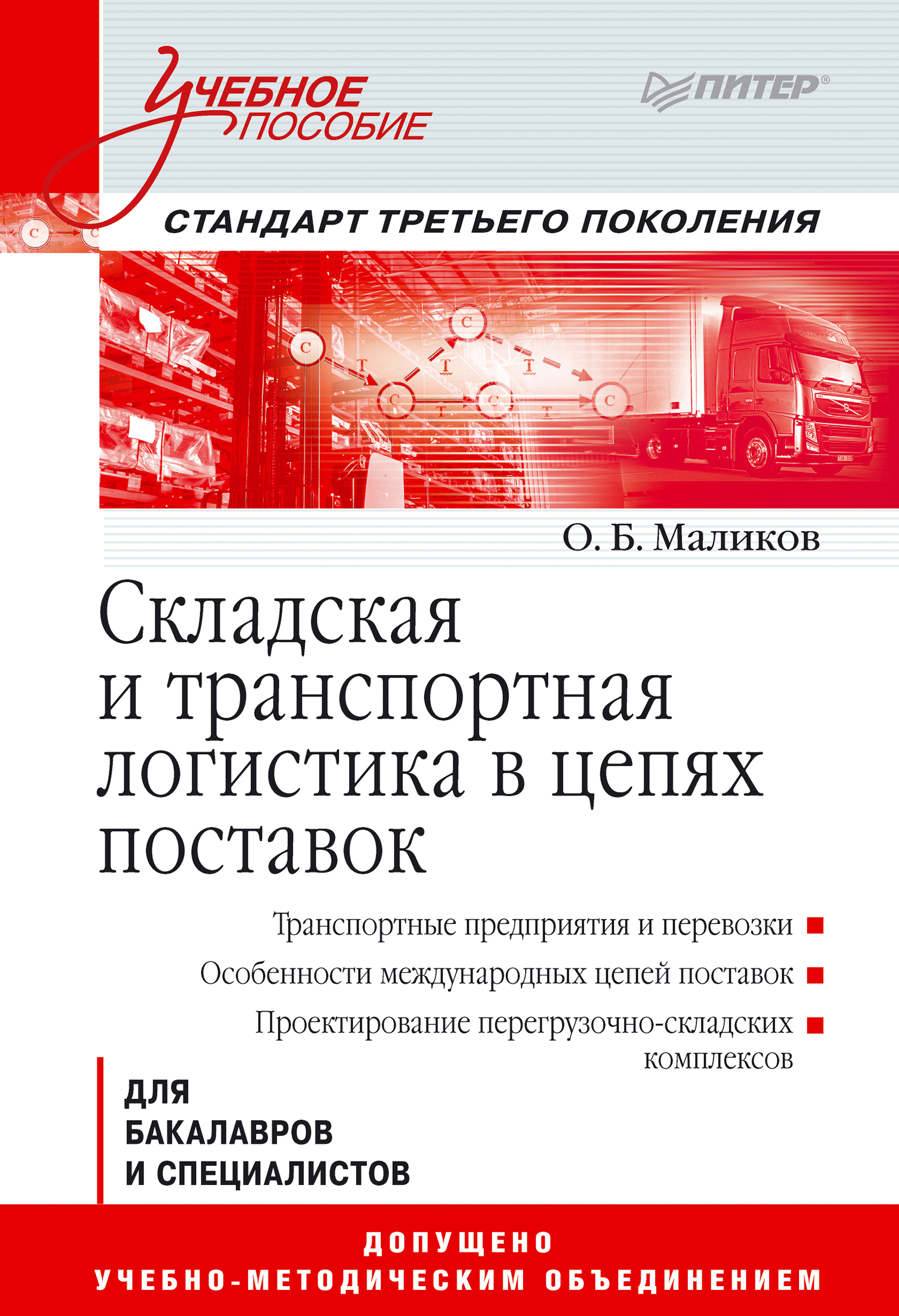 Обложка книги «Складская и транспортная логистика в цепях поставок»