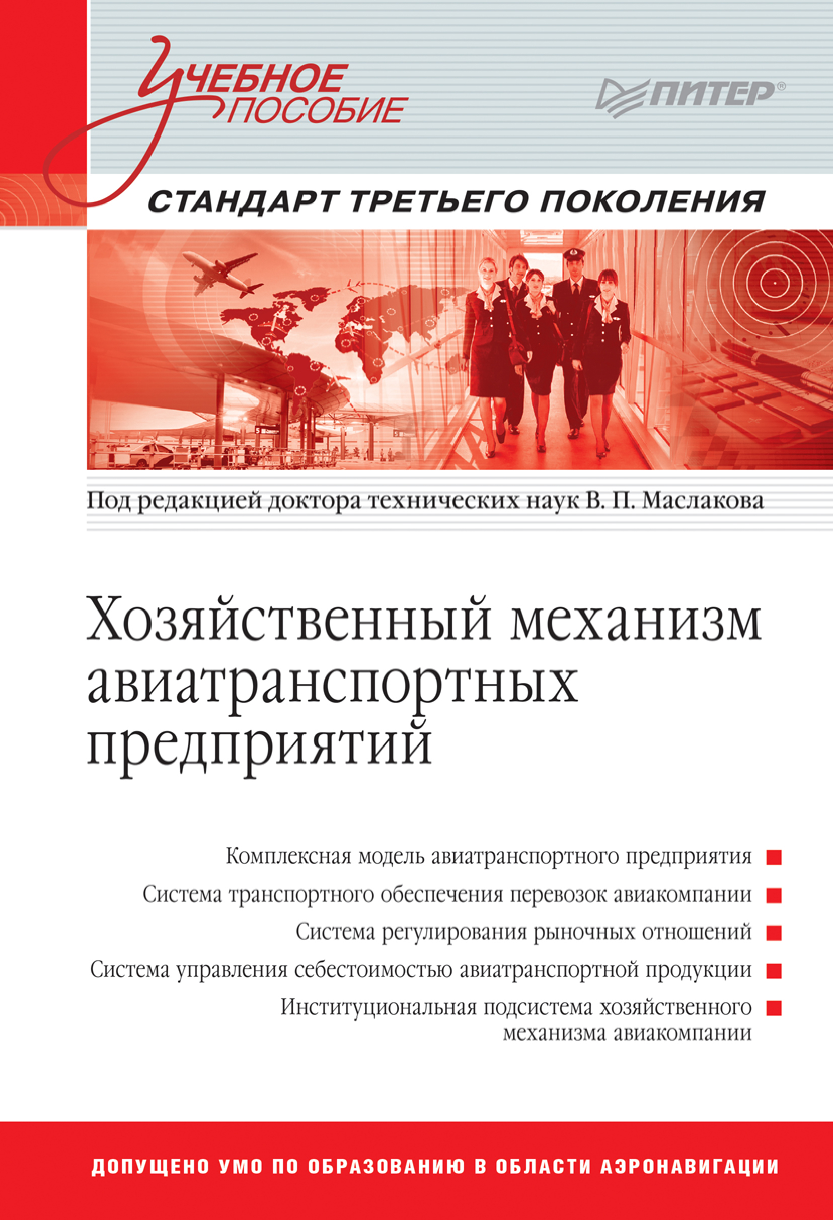 Обложка книги «Хозяйственный механизм авиатранспортных предприятий. Учебное пособие. Часть I. Авиакомпании»