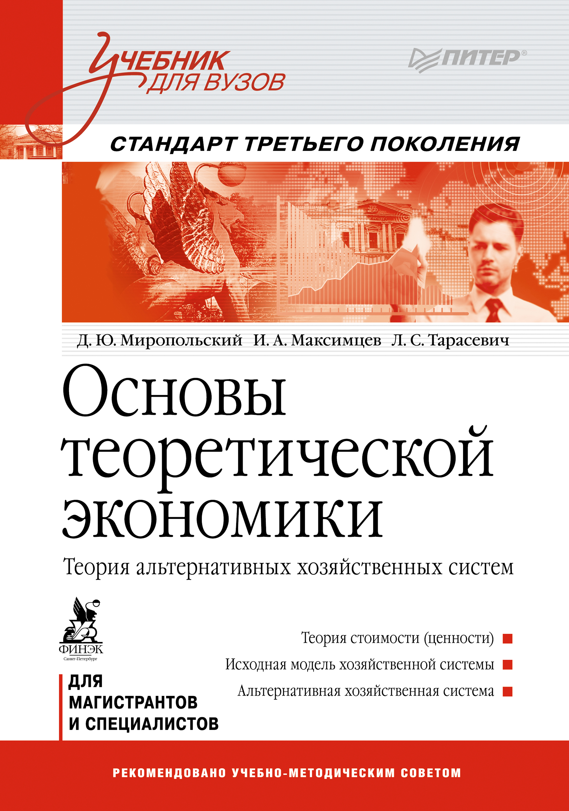 Обложка книги «Основы теоретической экономики. Теория альтернативных хозяйственных систем»