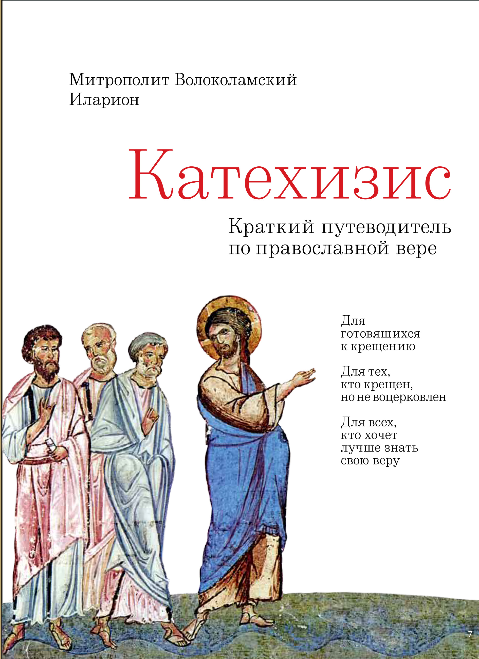 Обложка книги «Катехизис. Краткий путеводитель по Православной Вере»