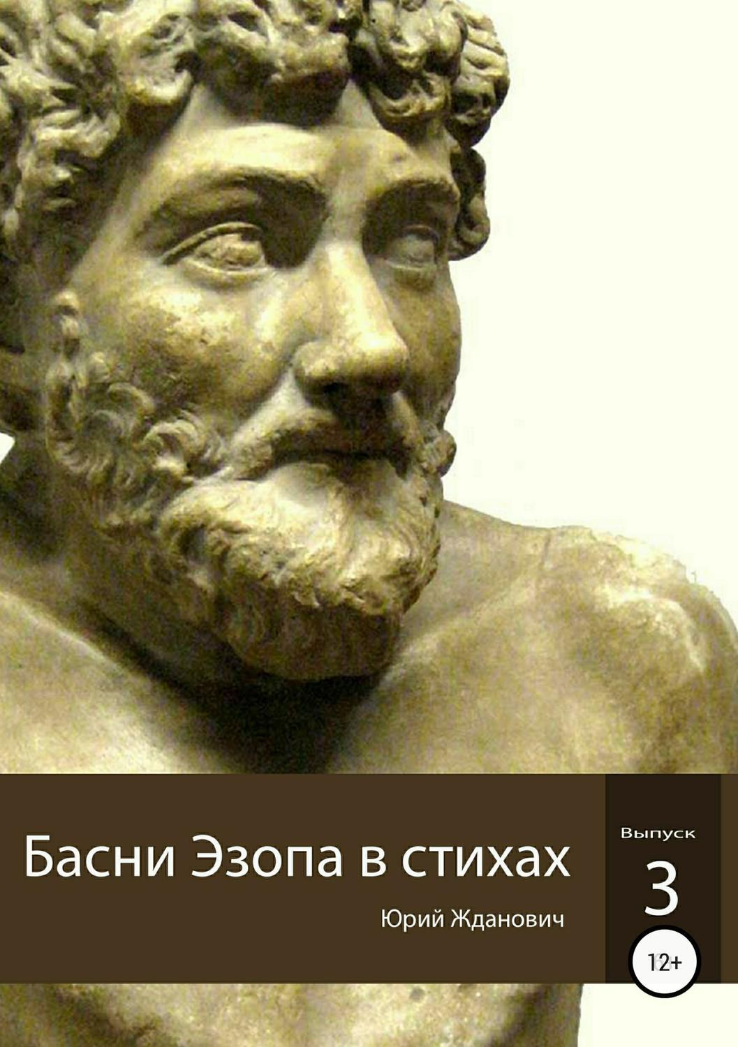 Обложка книги «Басни Эзопа в стихах. Выпуск 3»